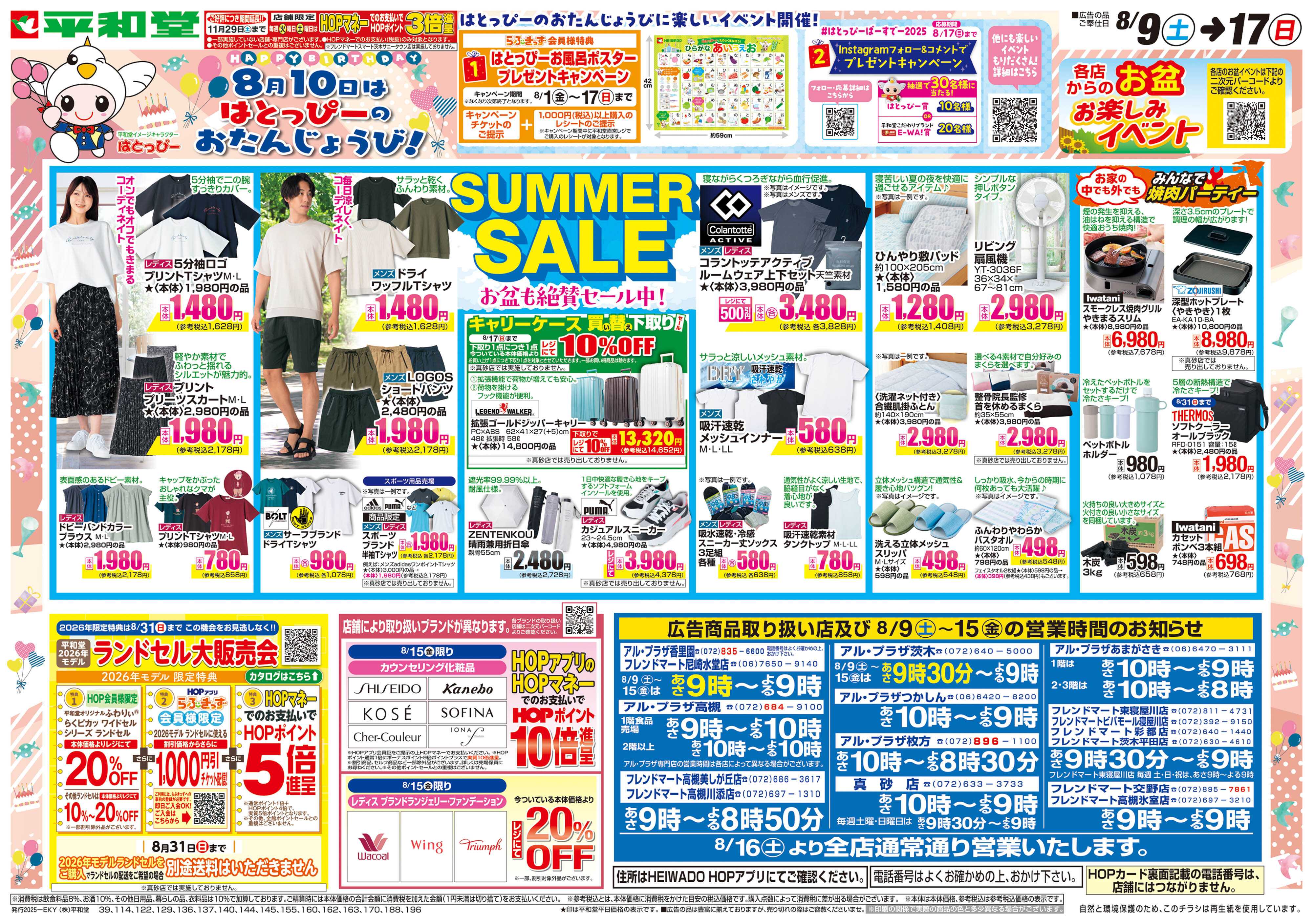 平和堂 8/9（土）～サマーセール