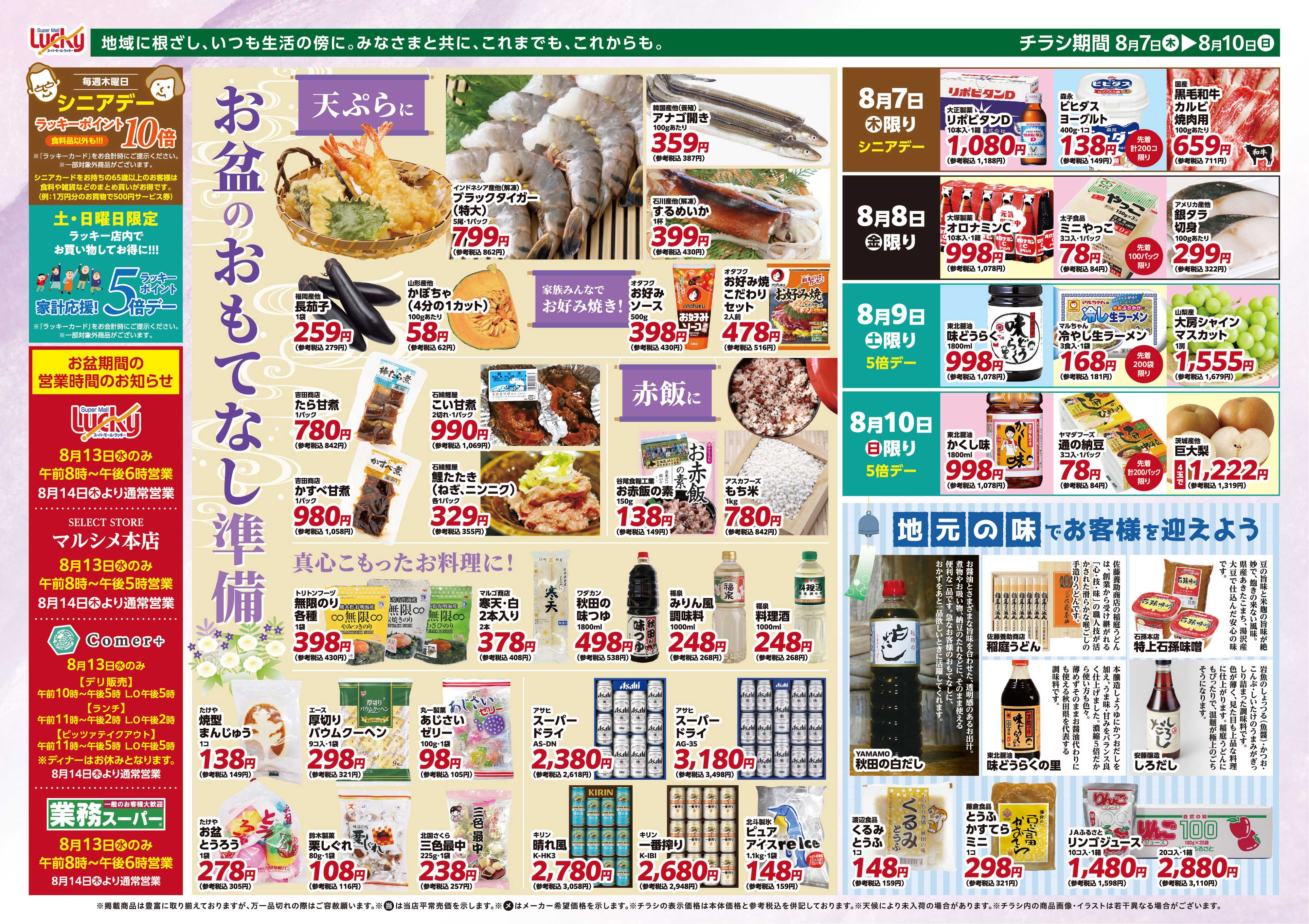 スーパーモールラッキー お盆のおもてなし準備！