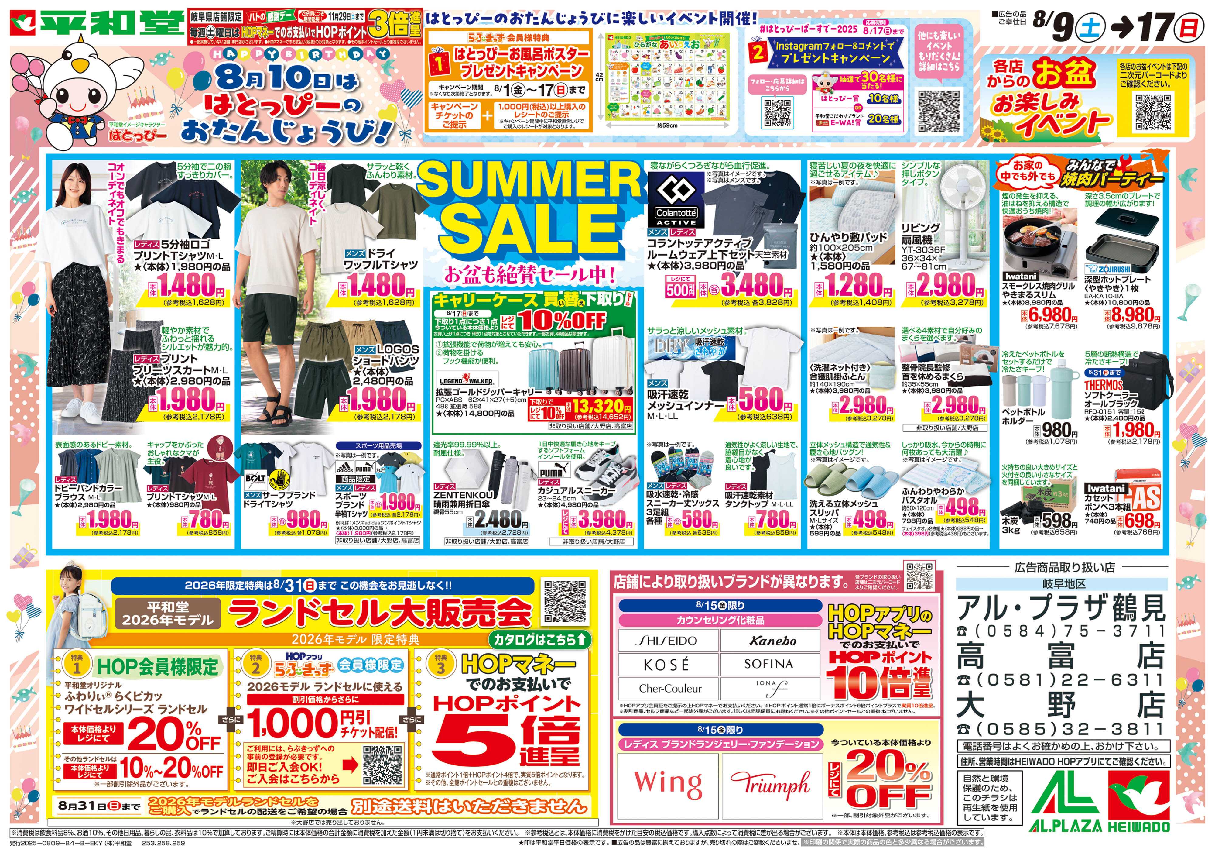 平和堂 8/9（土）～サマーセール
