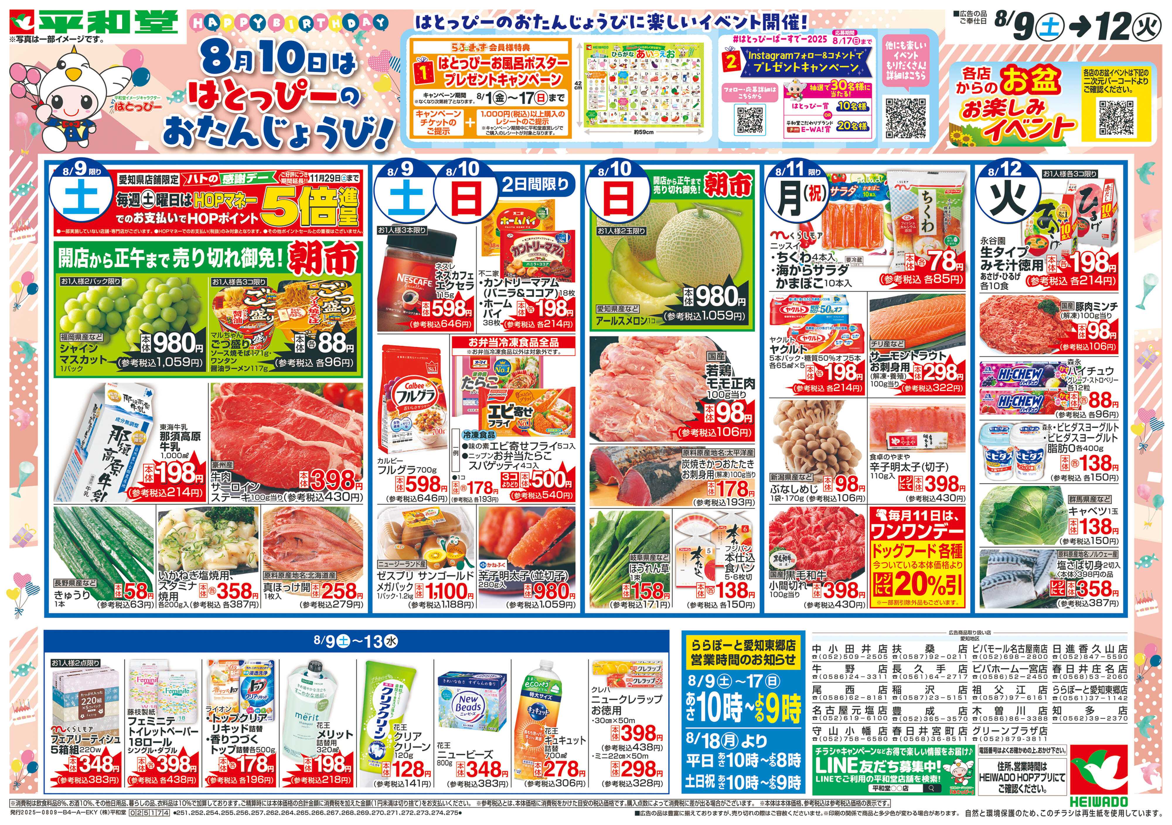 平和堂 8/9（土）～はとっぴーのおたんじょうび【表面】