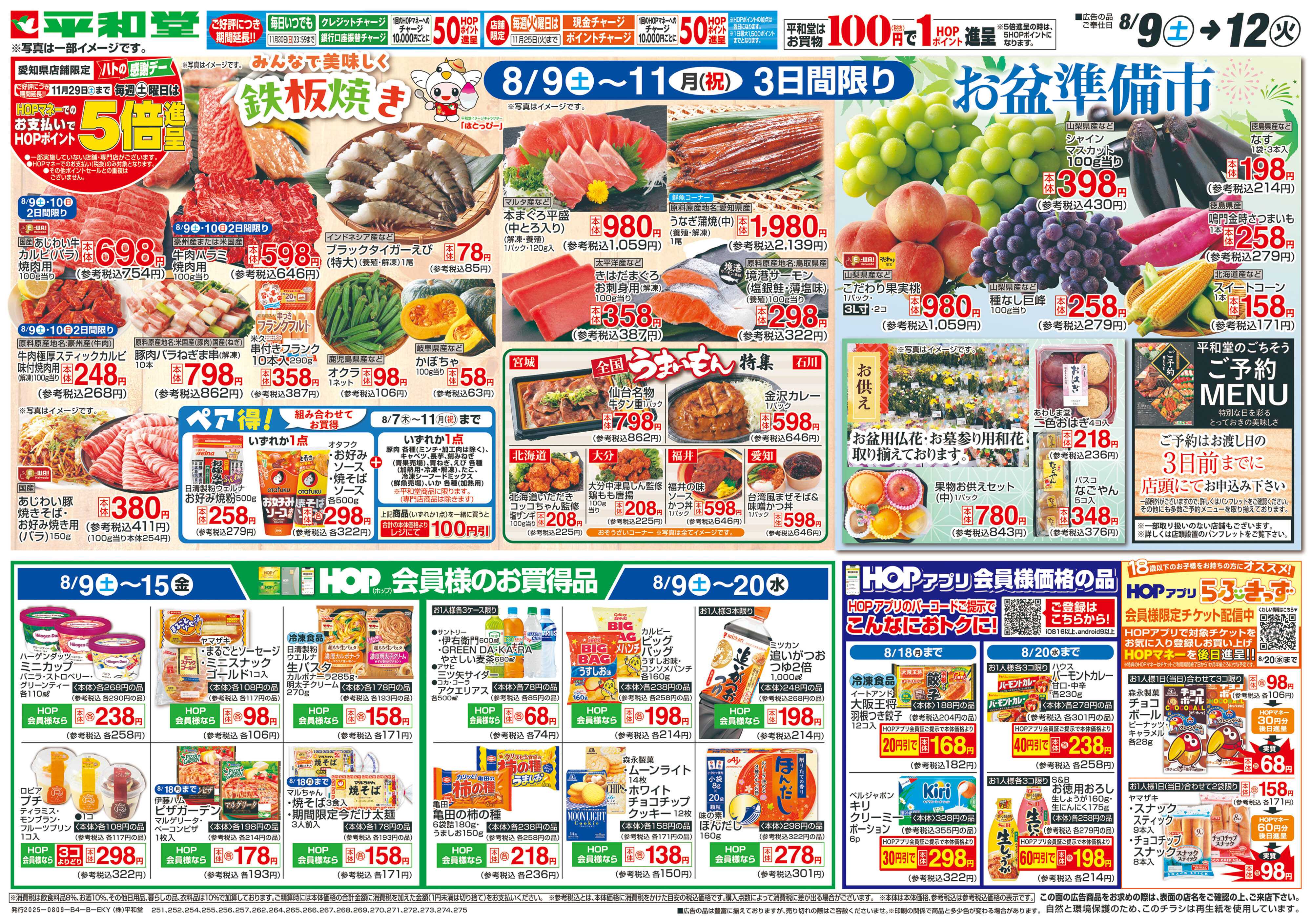 平和堂 8/9（土）～はとっぴーのおたんじょうび【裏面】