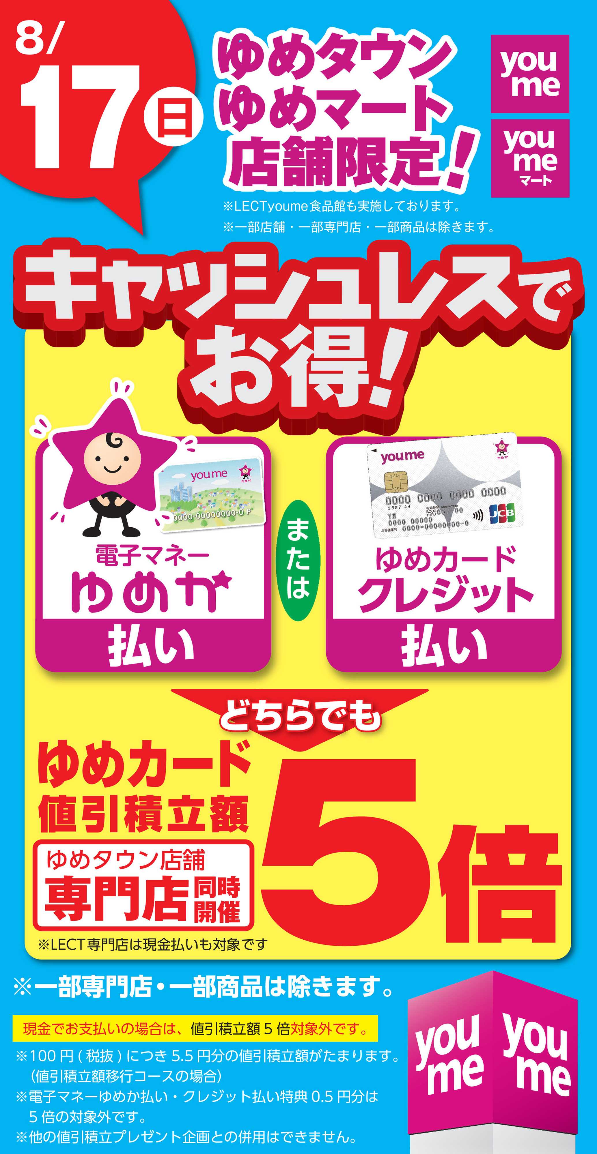 ゆめタウン キャッシュレス5倍