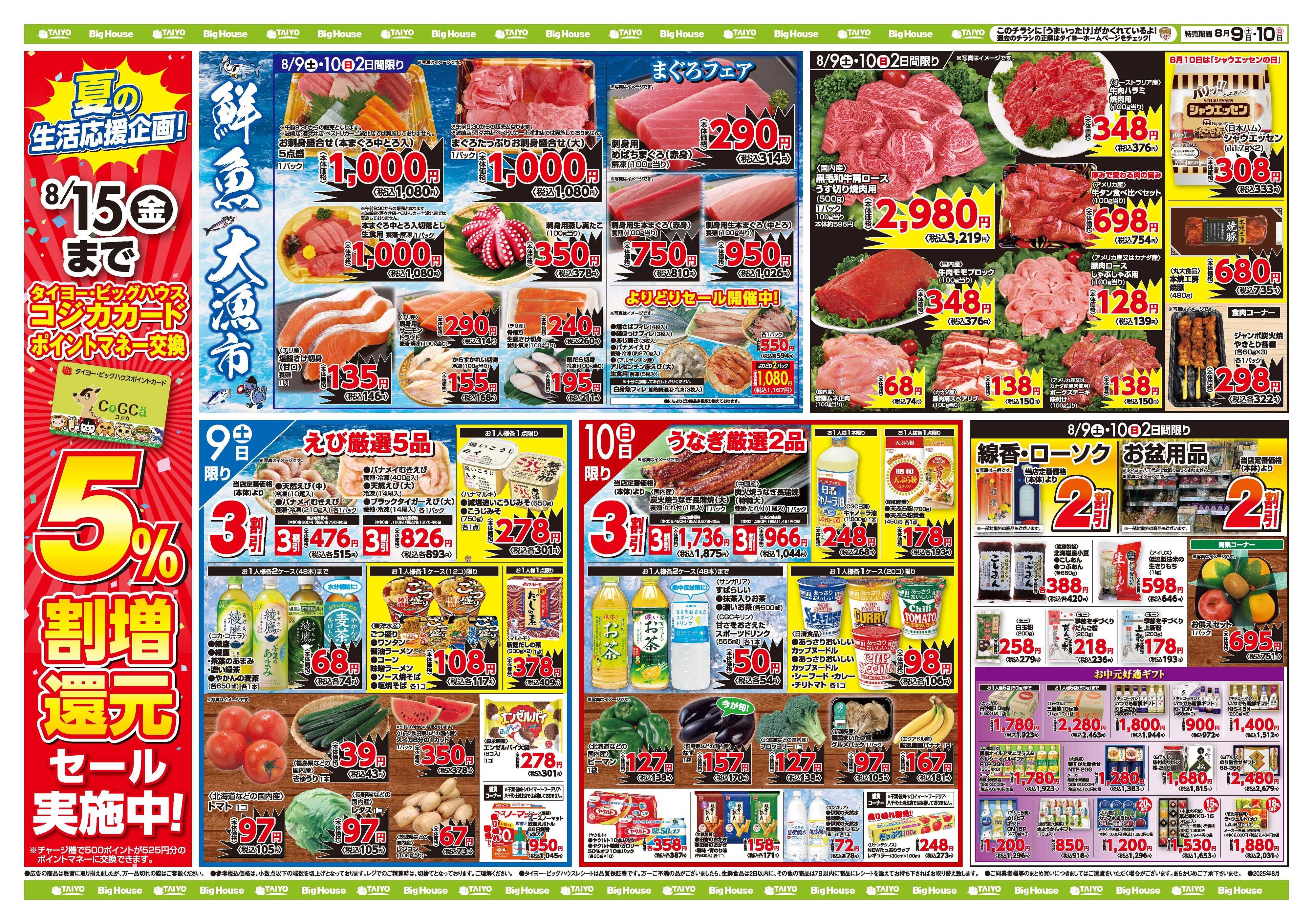 スーパーマーケットタイヨー お買い得チラシ8月9日~8月10日