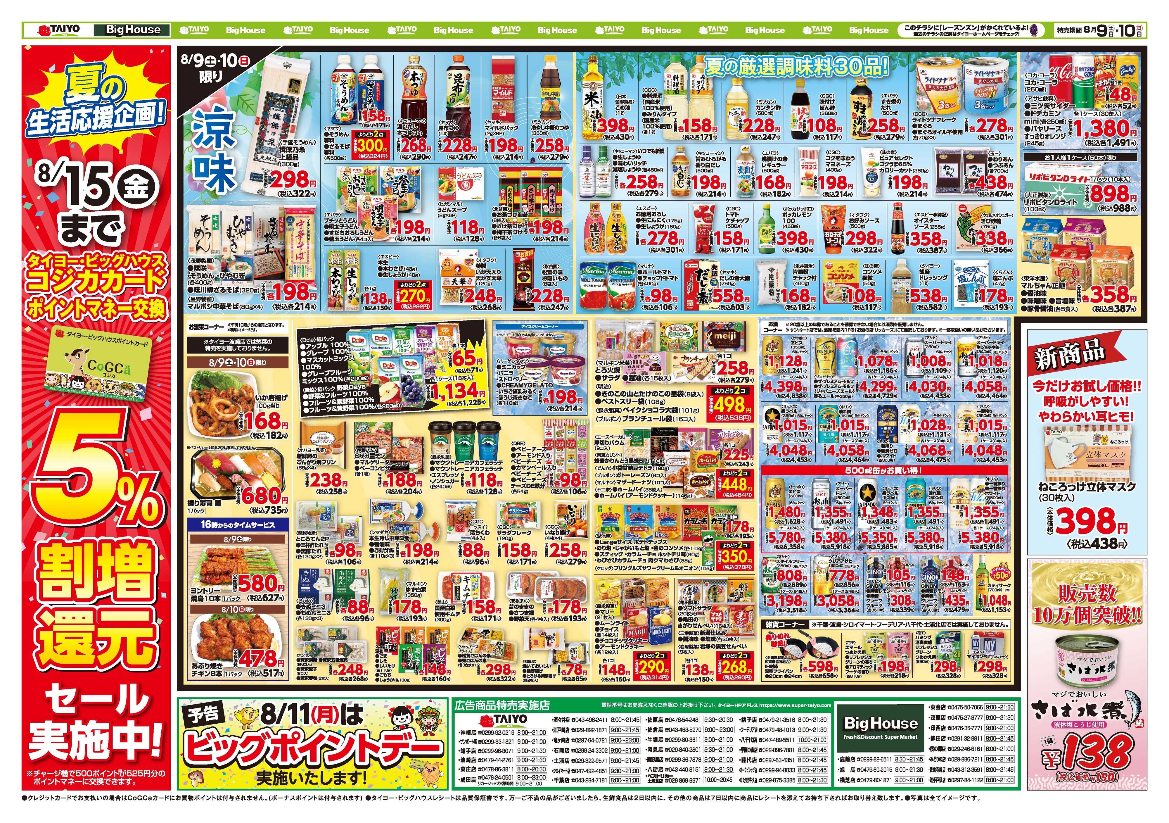 スーパーマーケットタイヨー お買い得チラシ8月9日~8月10日
