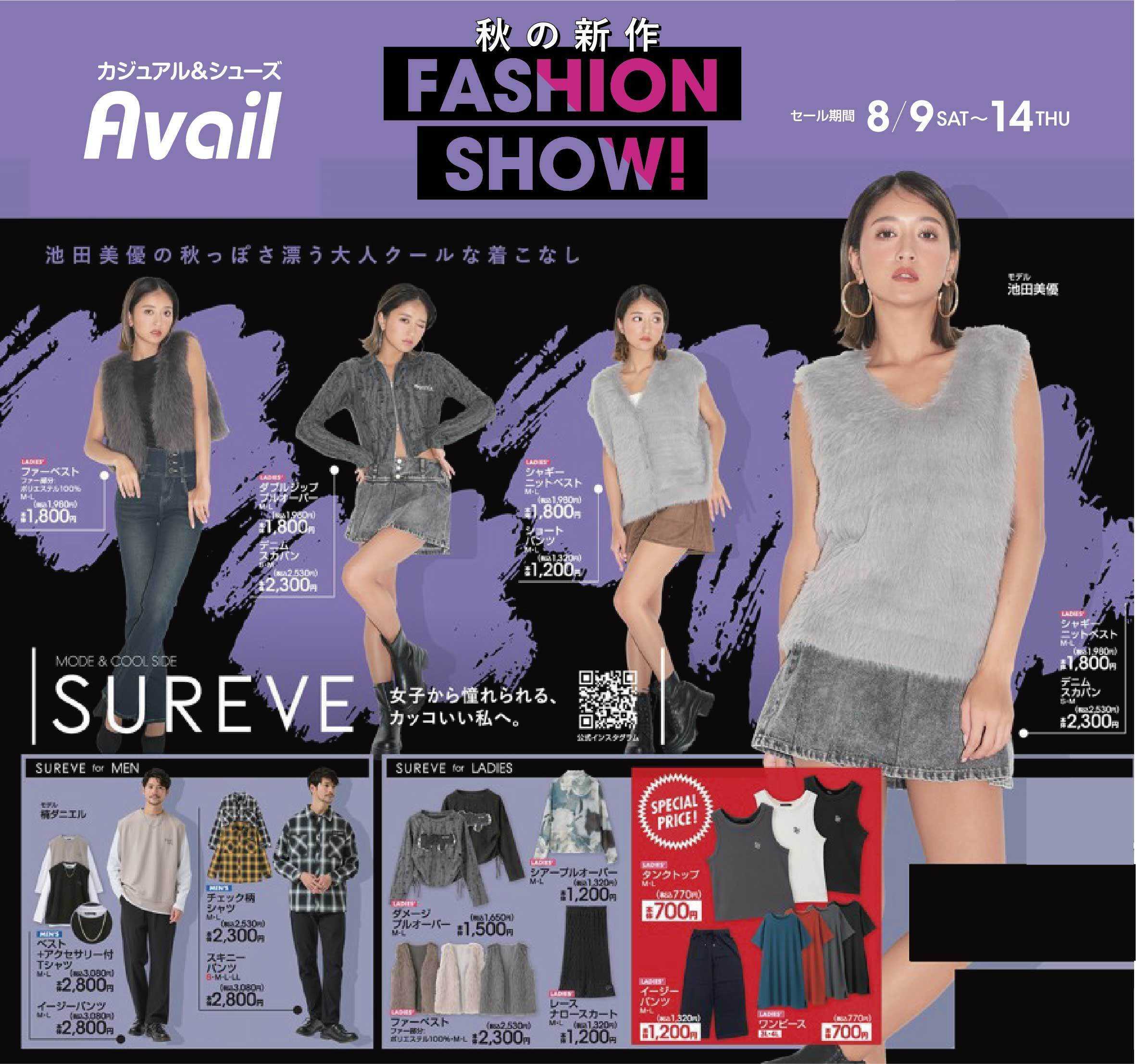 アベイル 【SUREVE】秋の新作　FASHION SHOW！