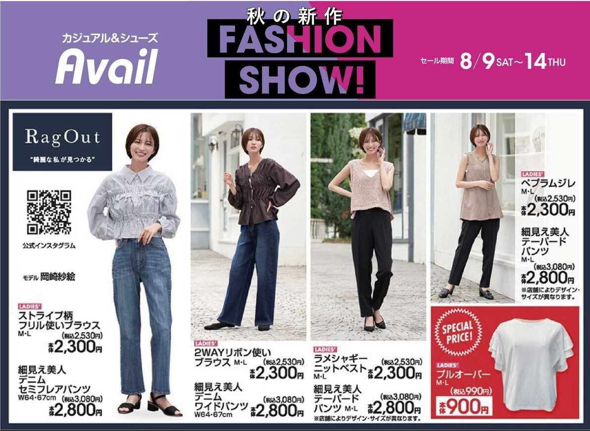 アベイル 【RagOut】秋の新作　FASHION SHOW！