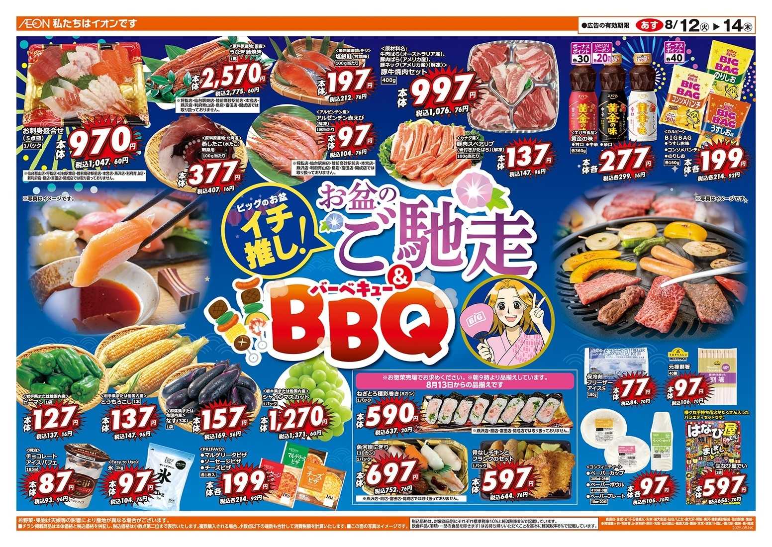 ザ・ビッグ お盆のごちそうはザ・ビッグで！