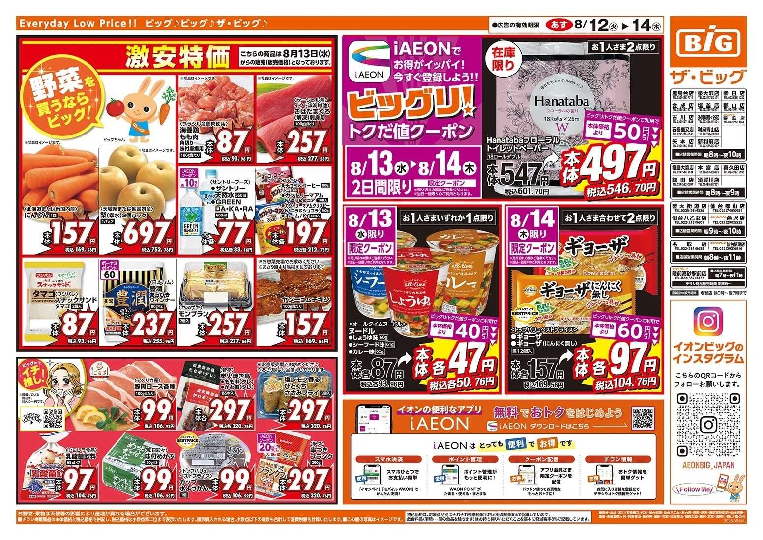 ザ・ビッグ お盆のごちそうはザ・ビッグで！