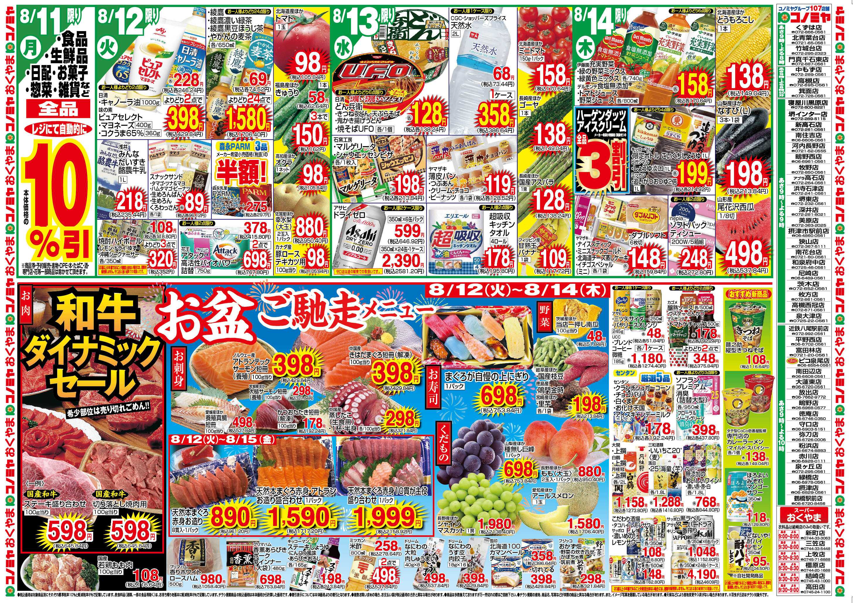 コノミヤ 8/11　10％引き　8/12〜　お盆ご馳走メニュー　〜8/17　まとめ買いよりどりセール