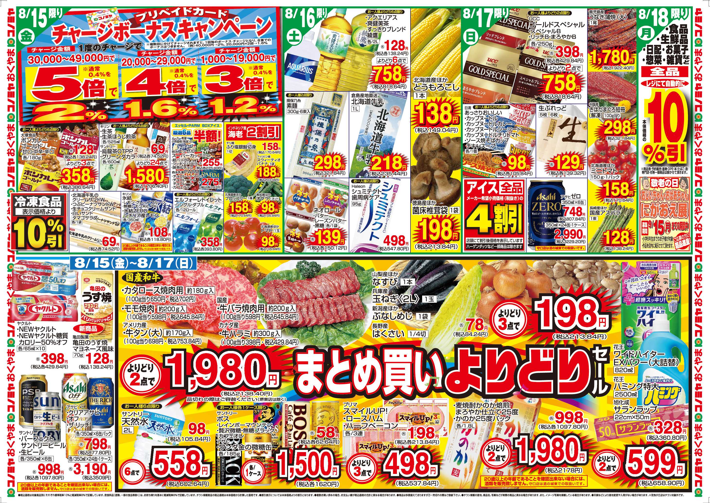 コノミヤ 8/11　10％引き　8/12〜　お盆ご馳走メニュー　〜8/17　まとめ買いよりどりセール