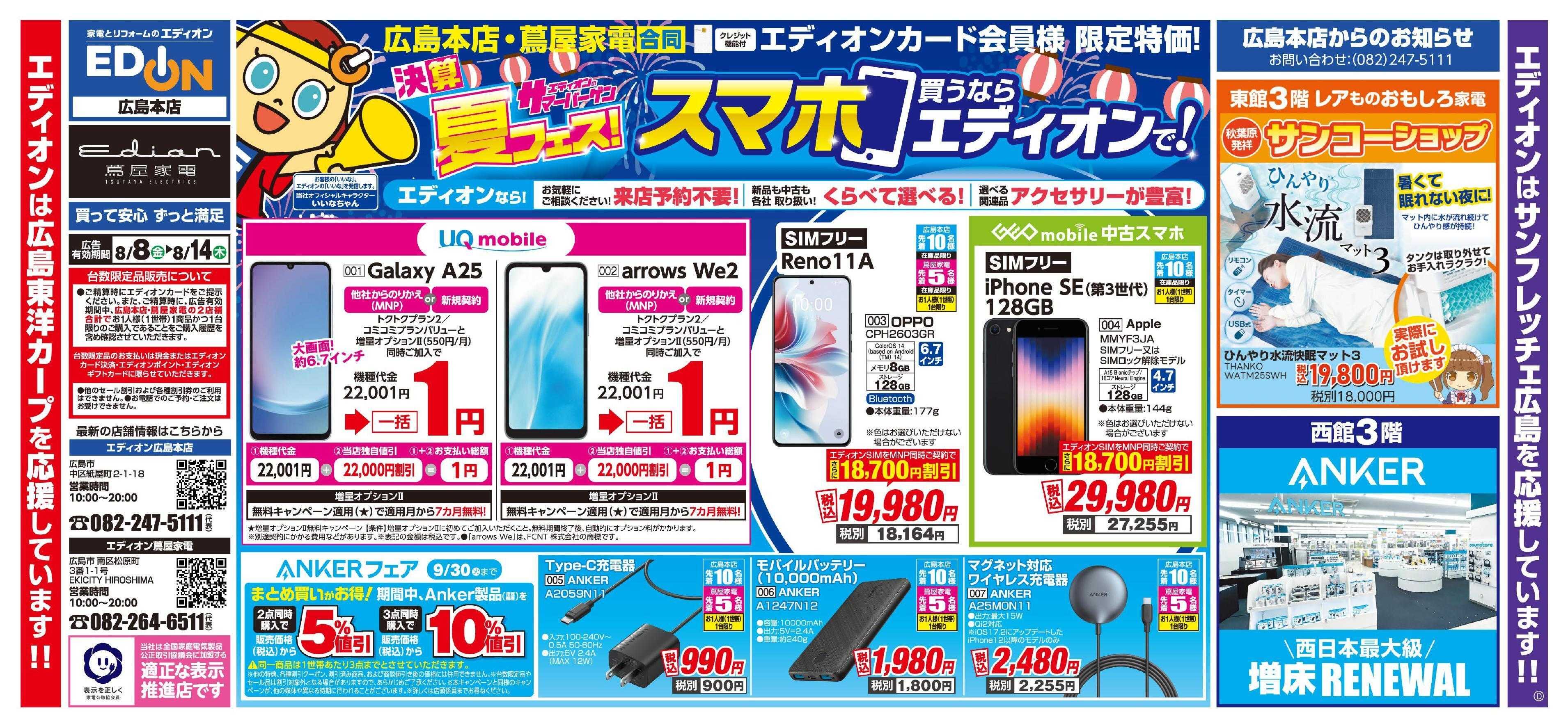 EDION スマホ買うならエディオンで！