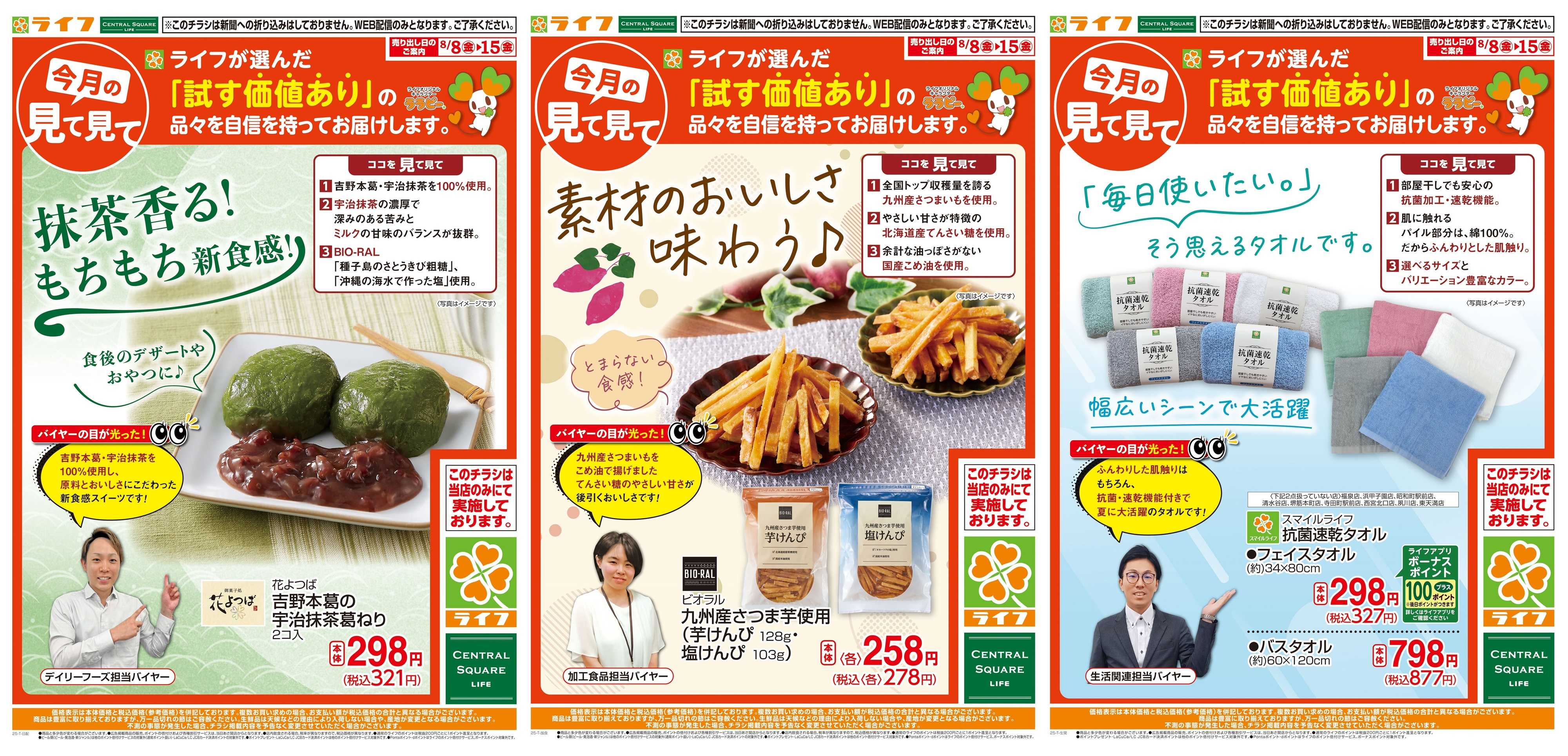 ライフ 今月の見て見て
