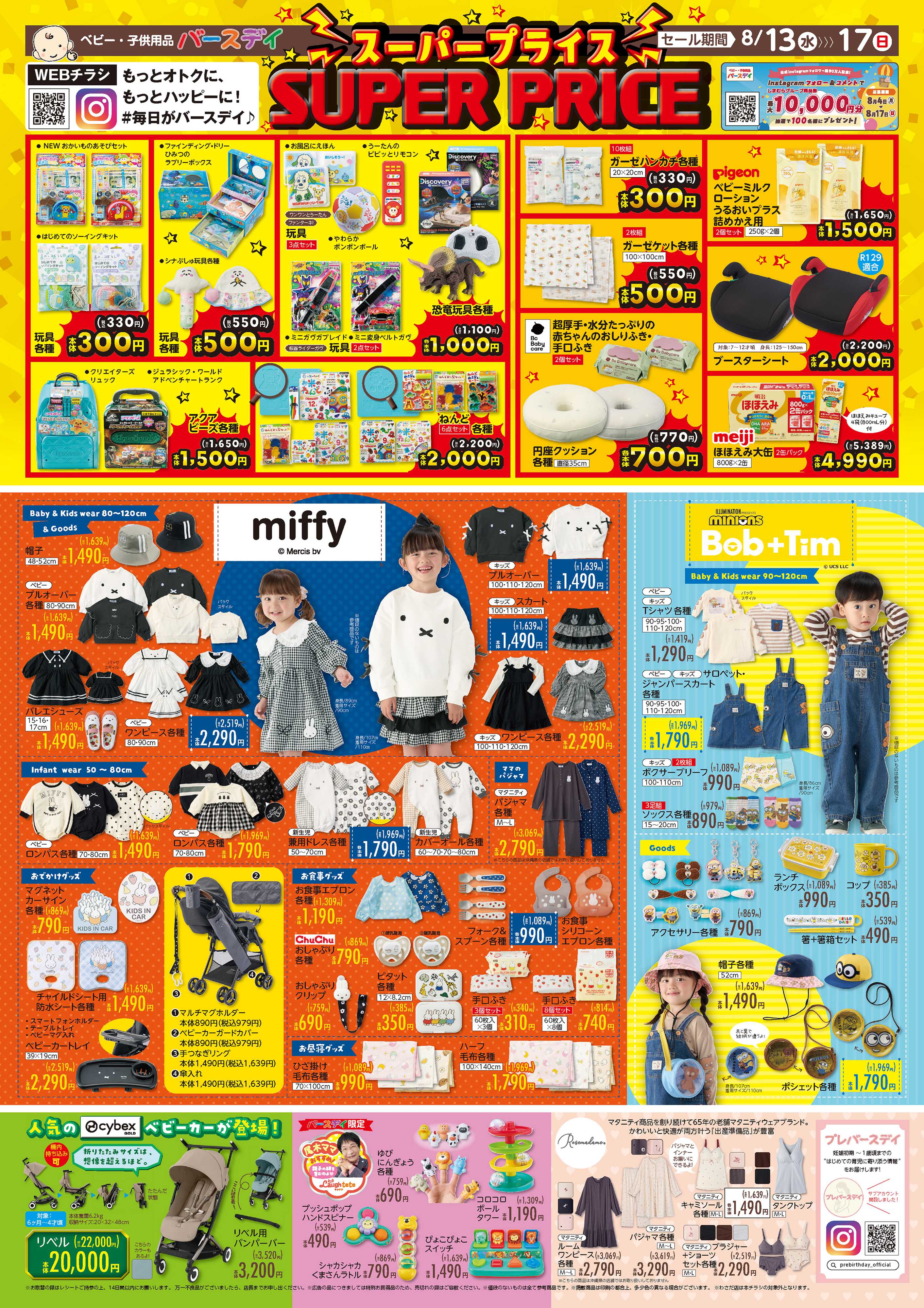 バースデイ SUPER PRICE おもちゃや育児用品がお買い得！　miffyやミニオンズもお見逃しなく♪