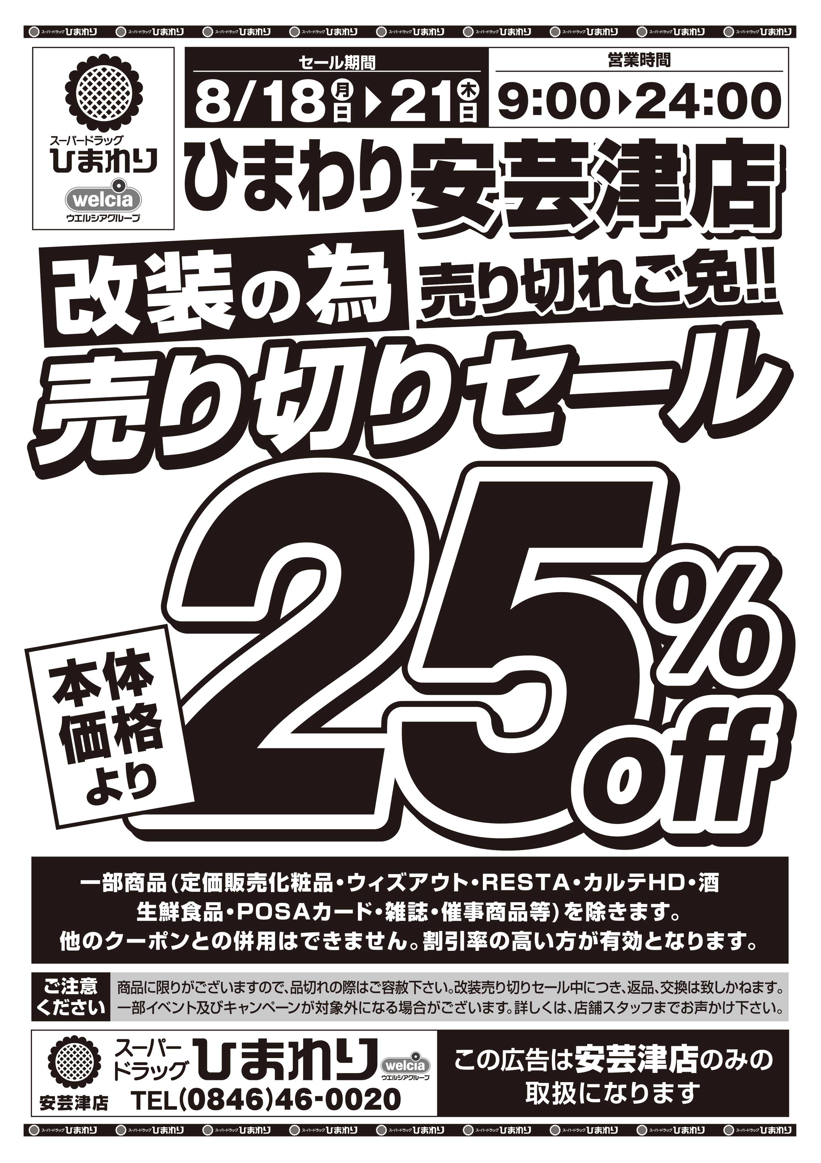 スーパードラッグひまわり 8月18日～21日　表