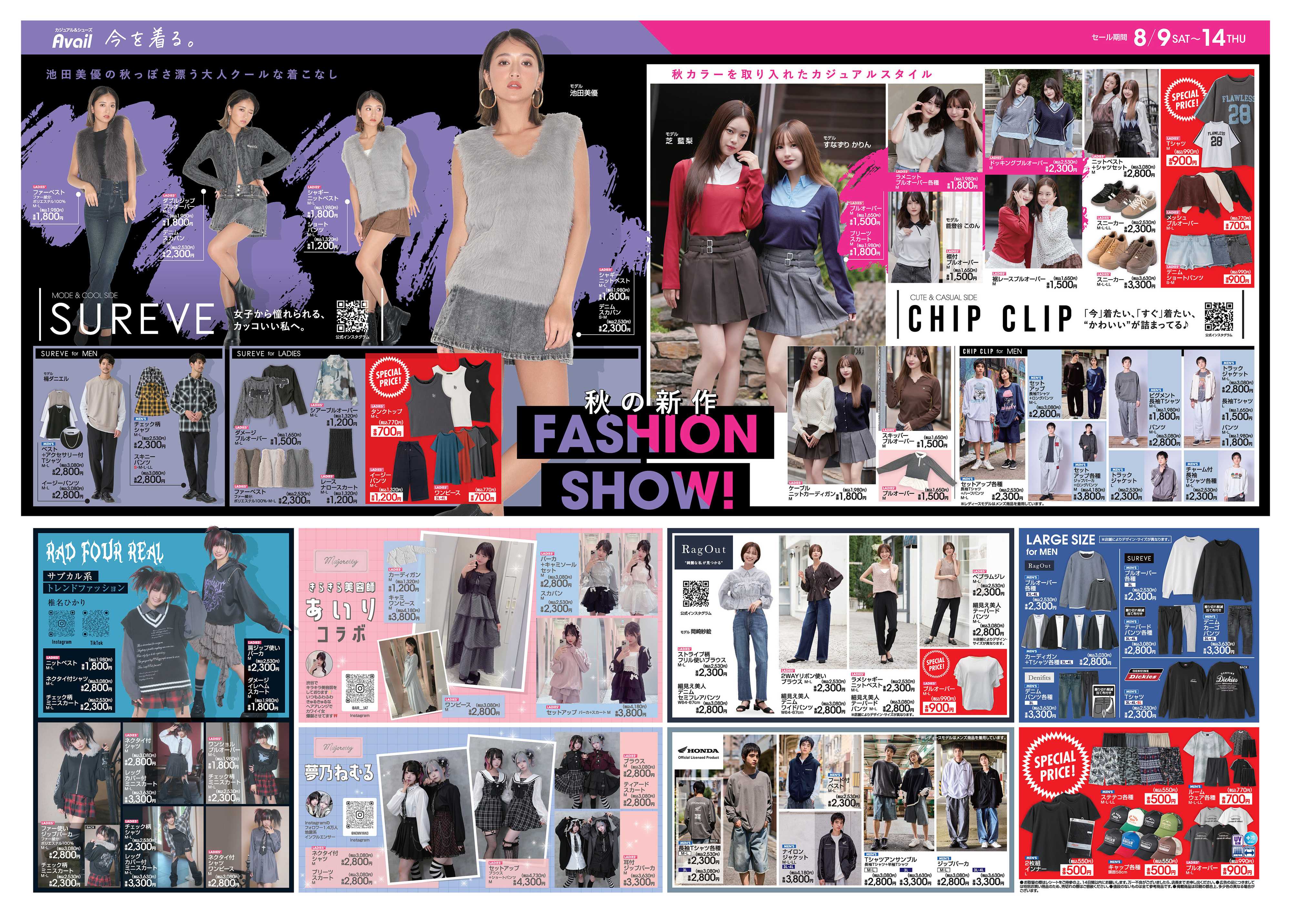 アベイル 秋の新作FASHION SHOW！