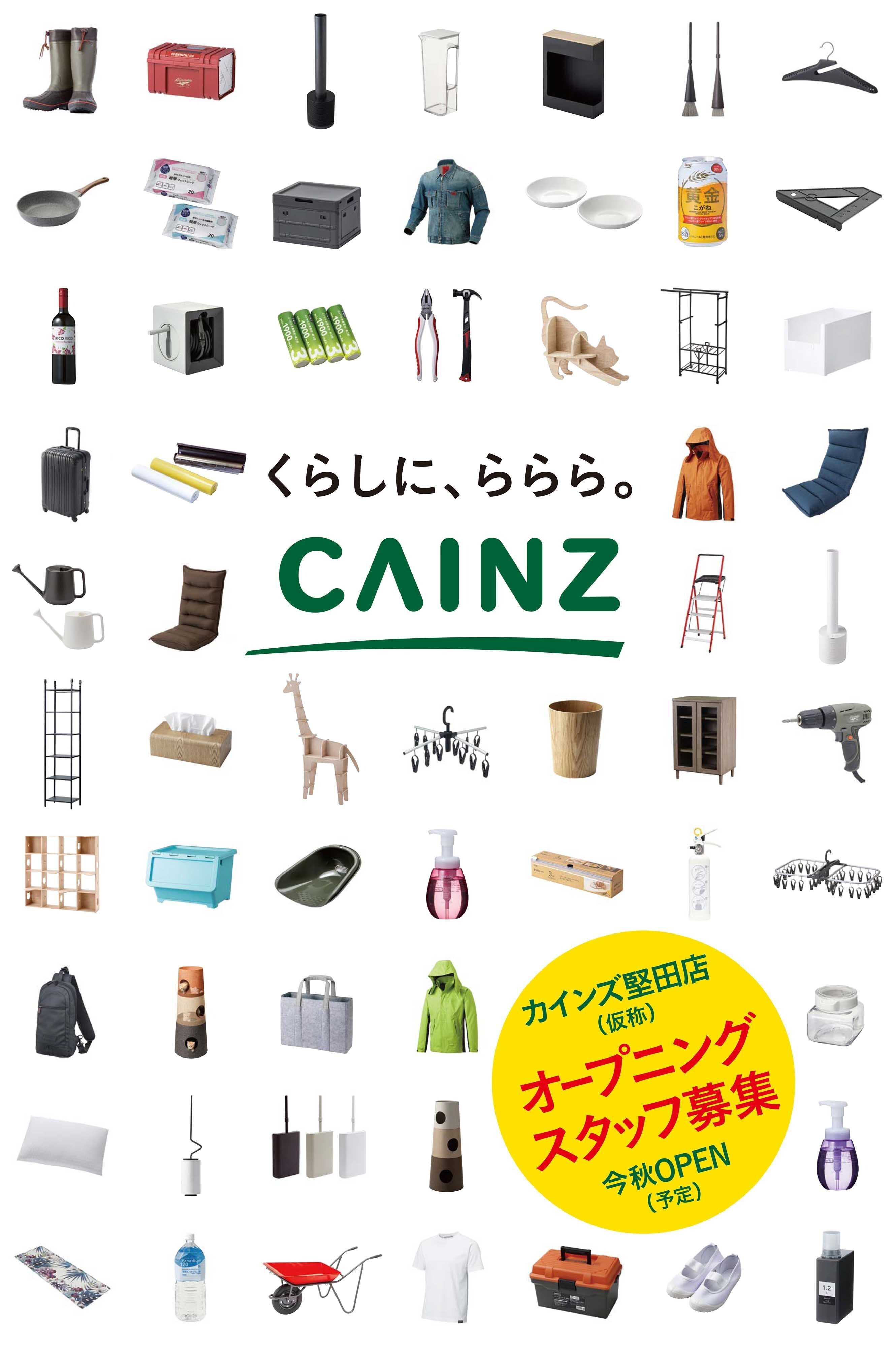 カインズ オープニングスタッフ募集！