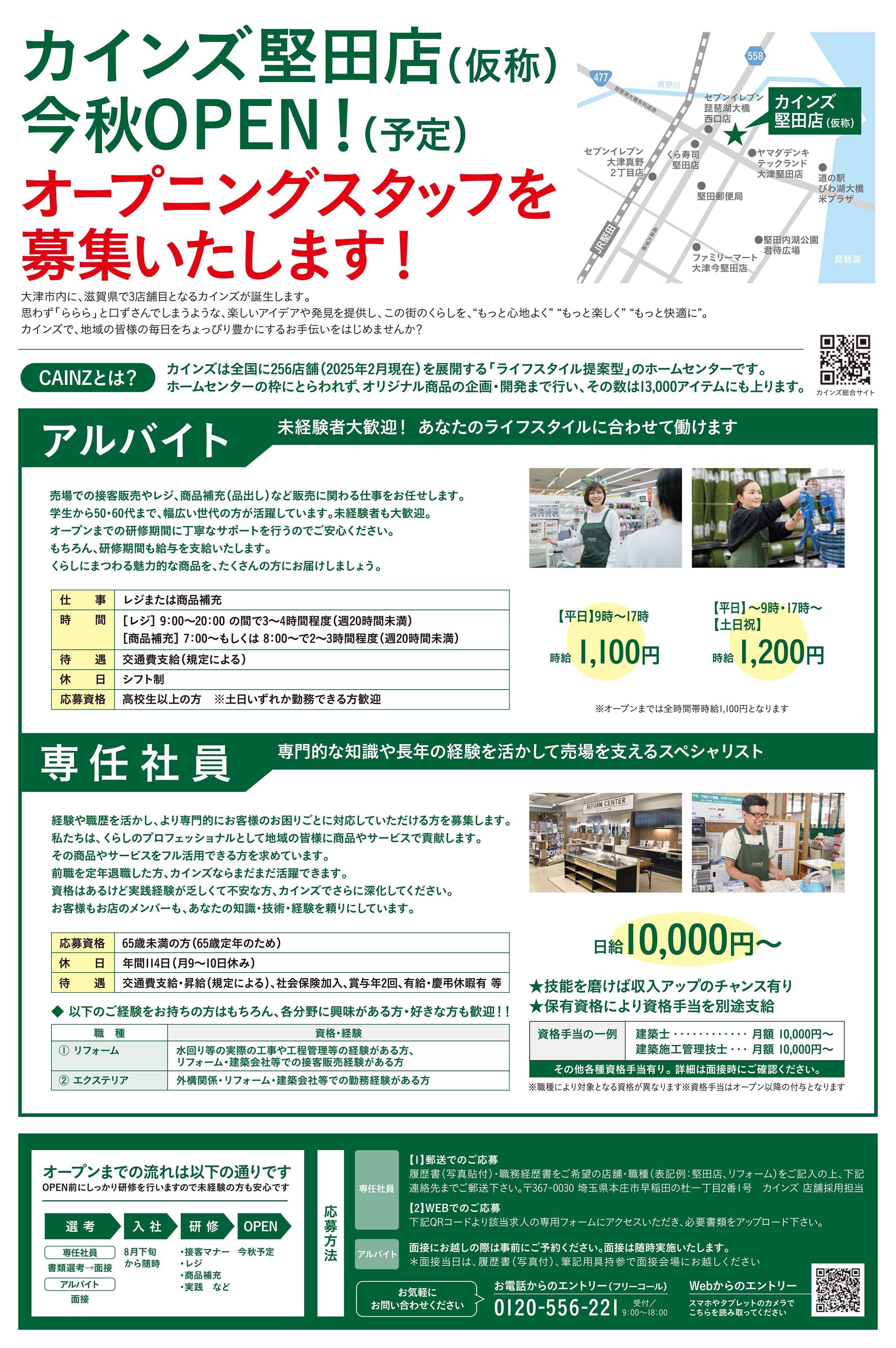 カインズ オープニングスタッフ募集！