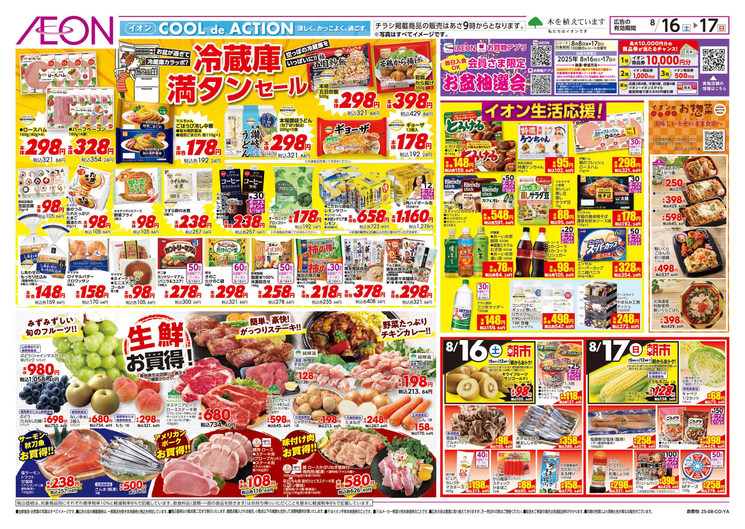 イオン 第25週　8/16号　冷蔵庫満タンセール