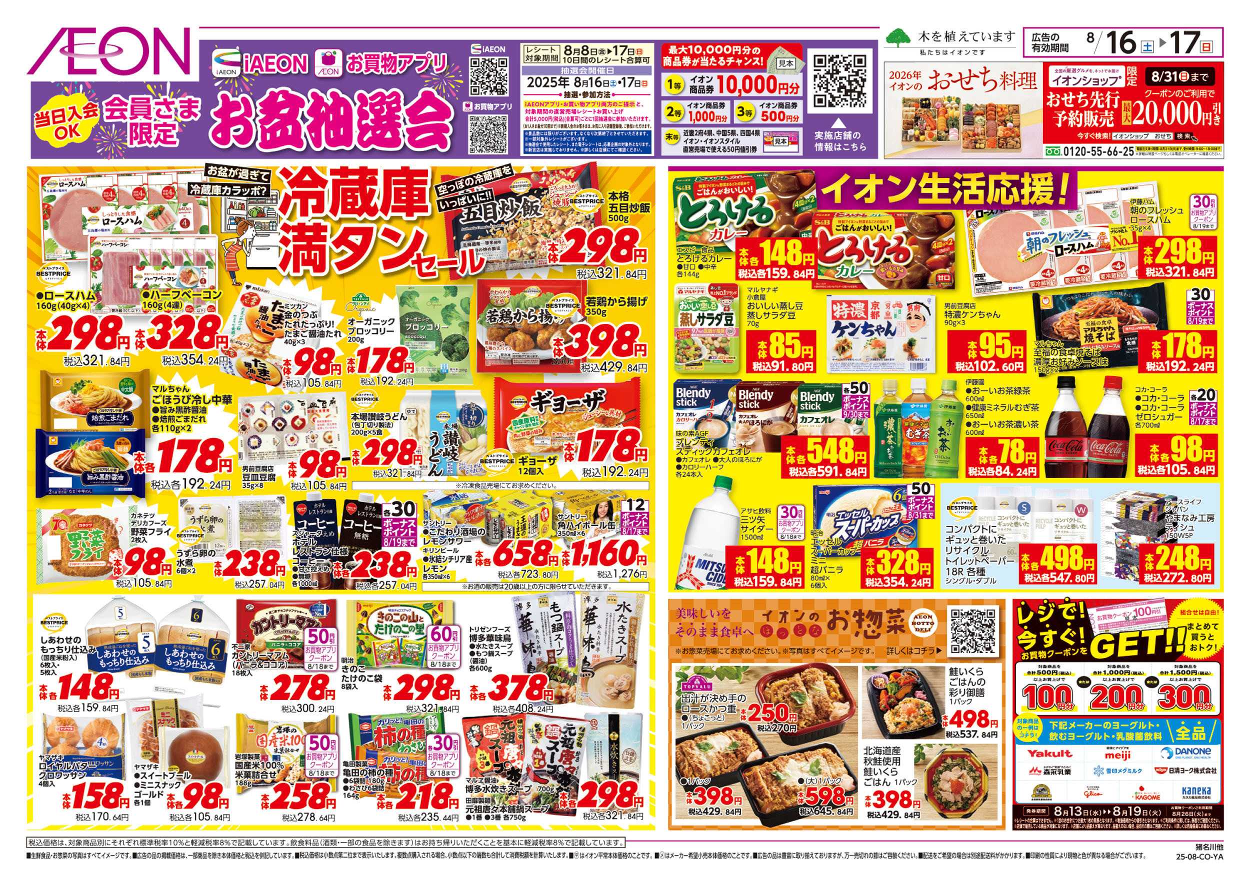 イオンスタイル 第25週　8/16号　冷蔵庫満タンセール