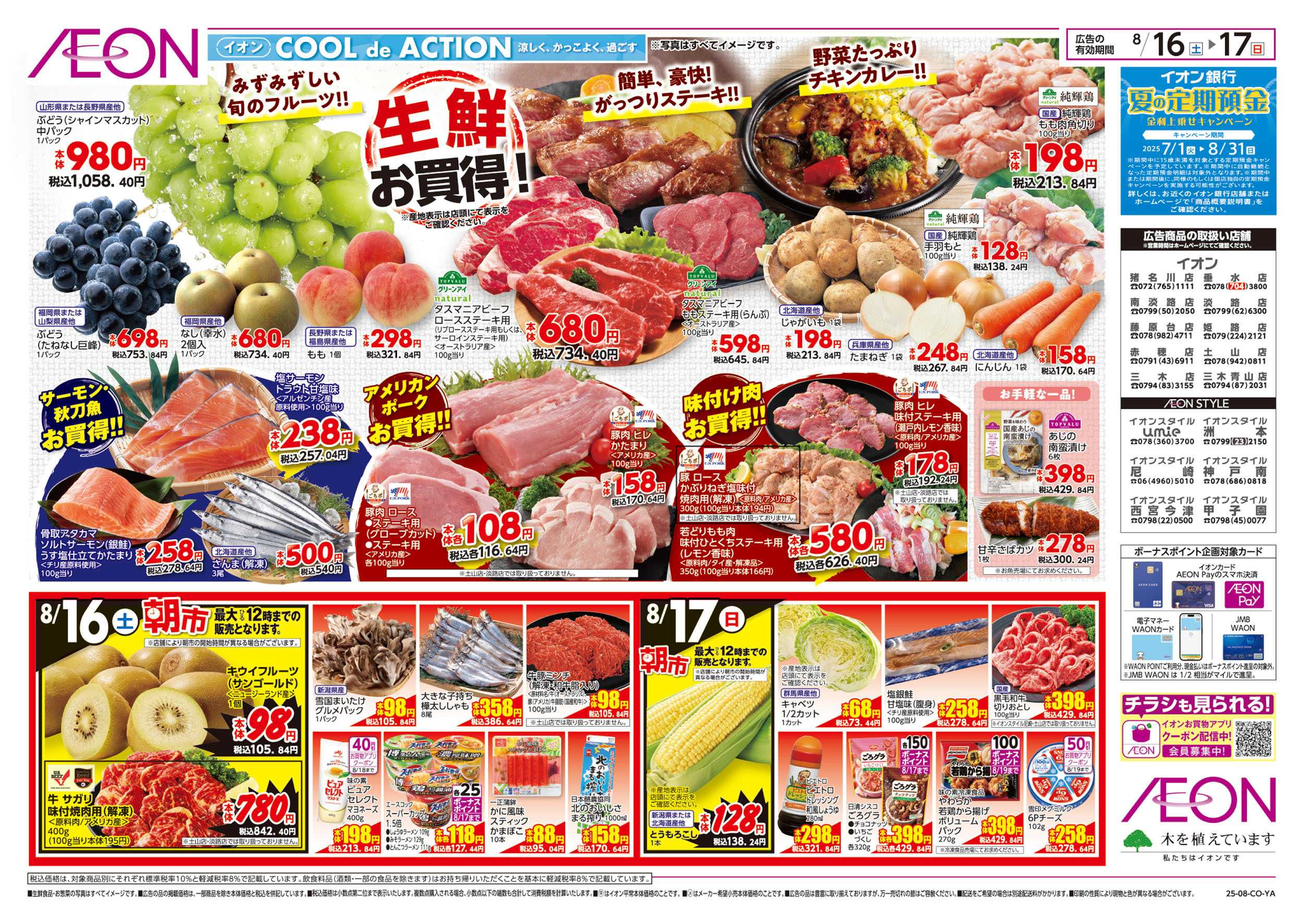 イオンスタイル 第25週　8/16号　冷蔵庫満タンセール