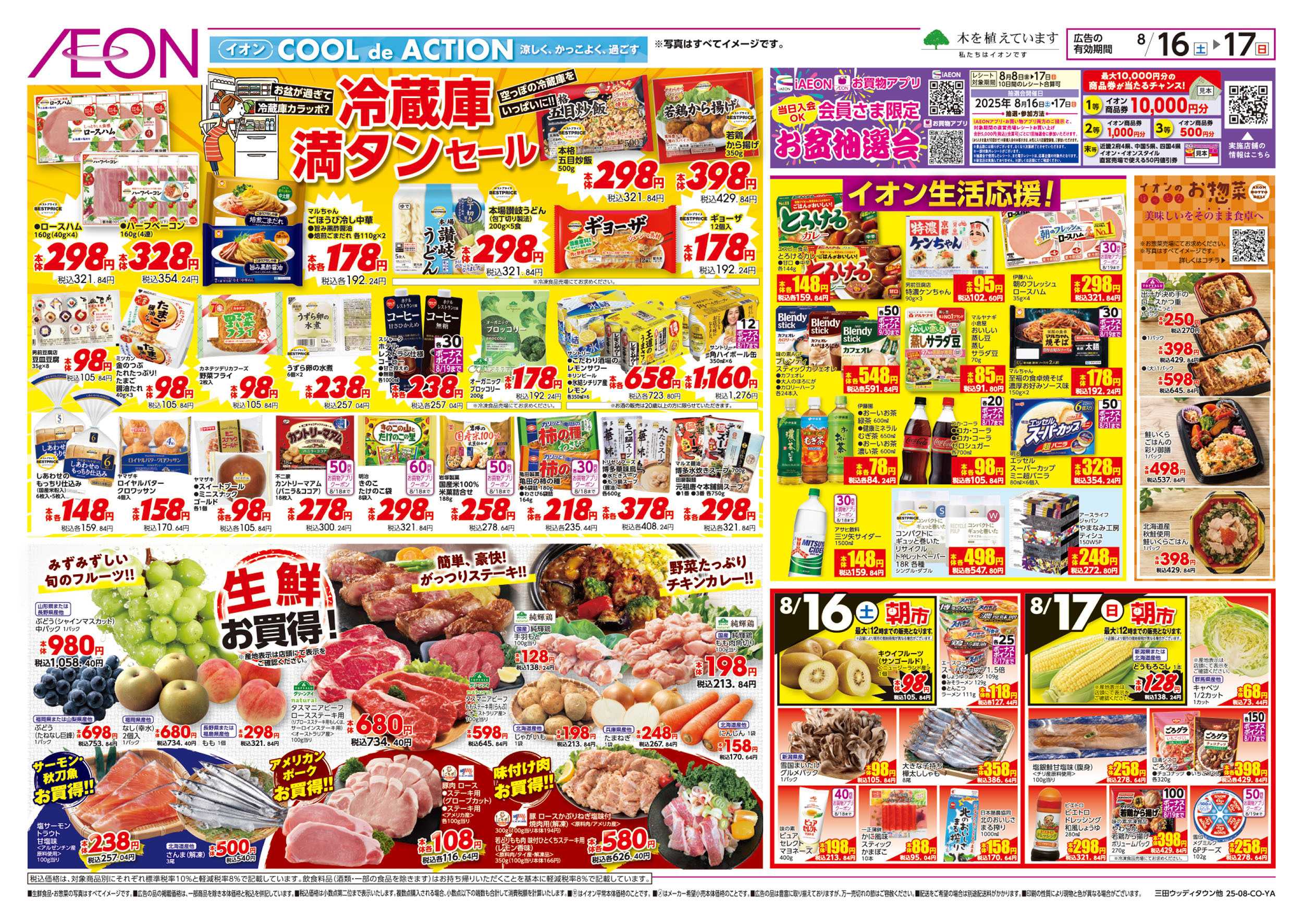 イオン 第25週　8/16号　冷蔵庫満タンセール