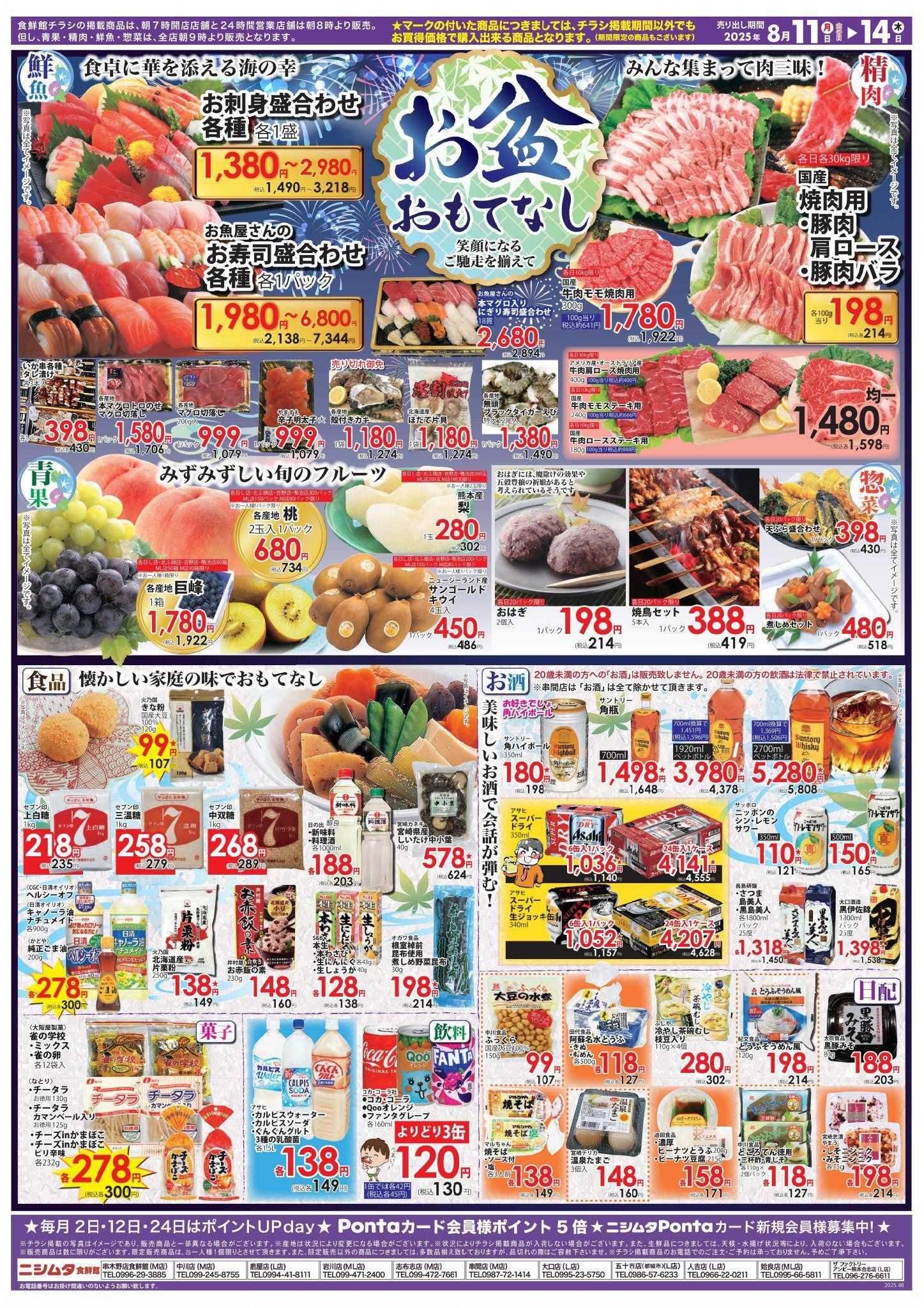 スーパーセンターニシムタ お盆おもてなし特集