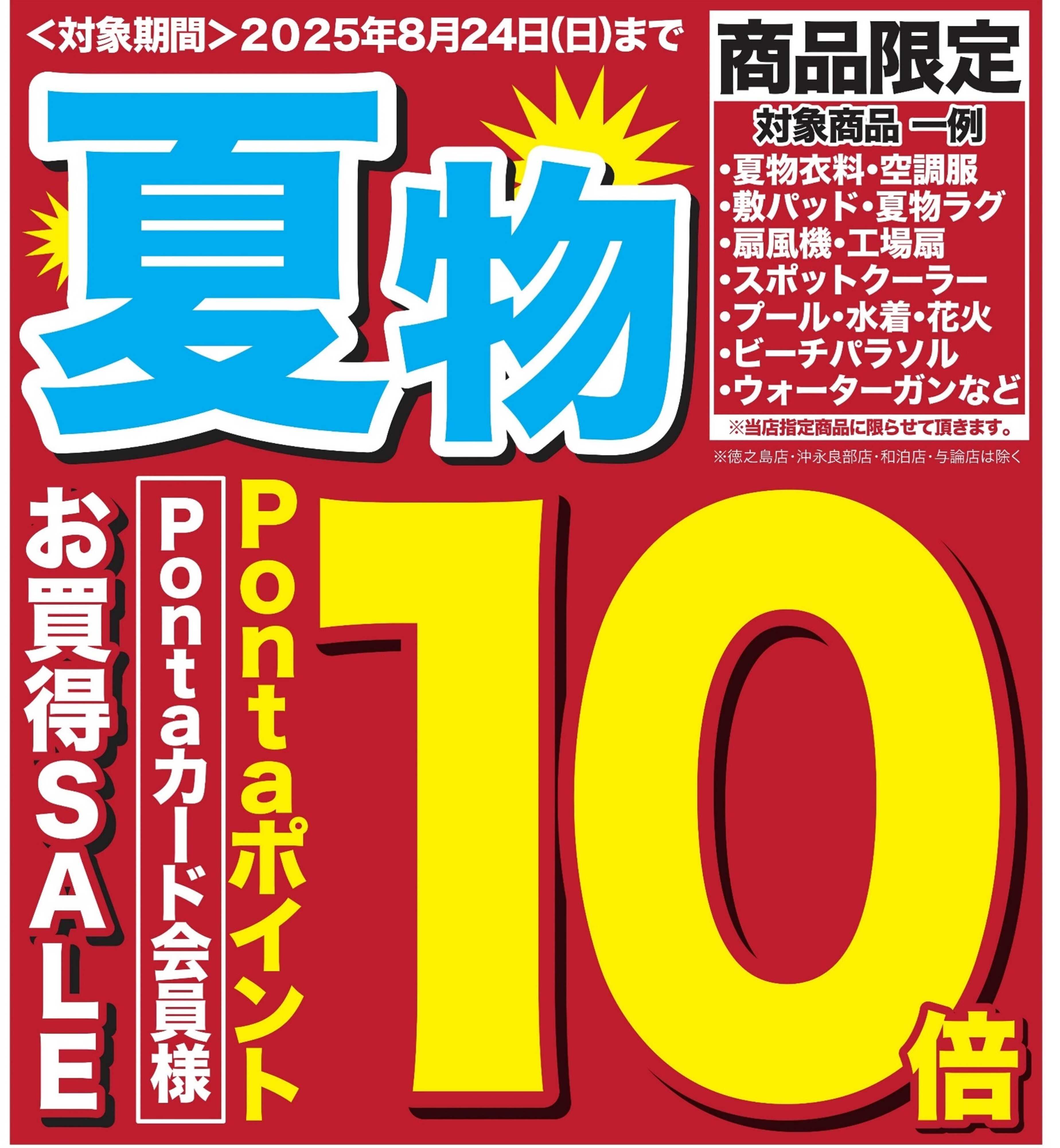 ニシムタ 夏物Pontaポイント10倍