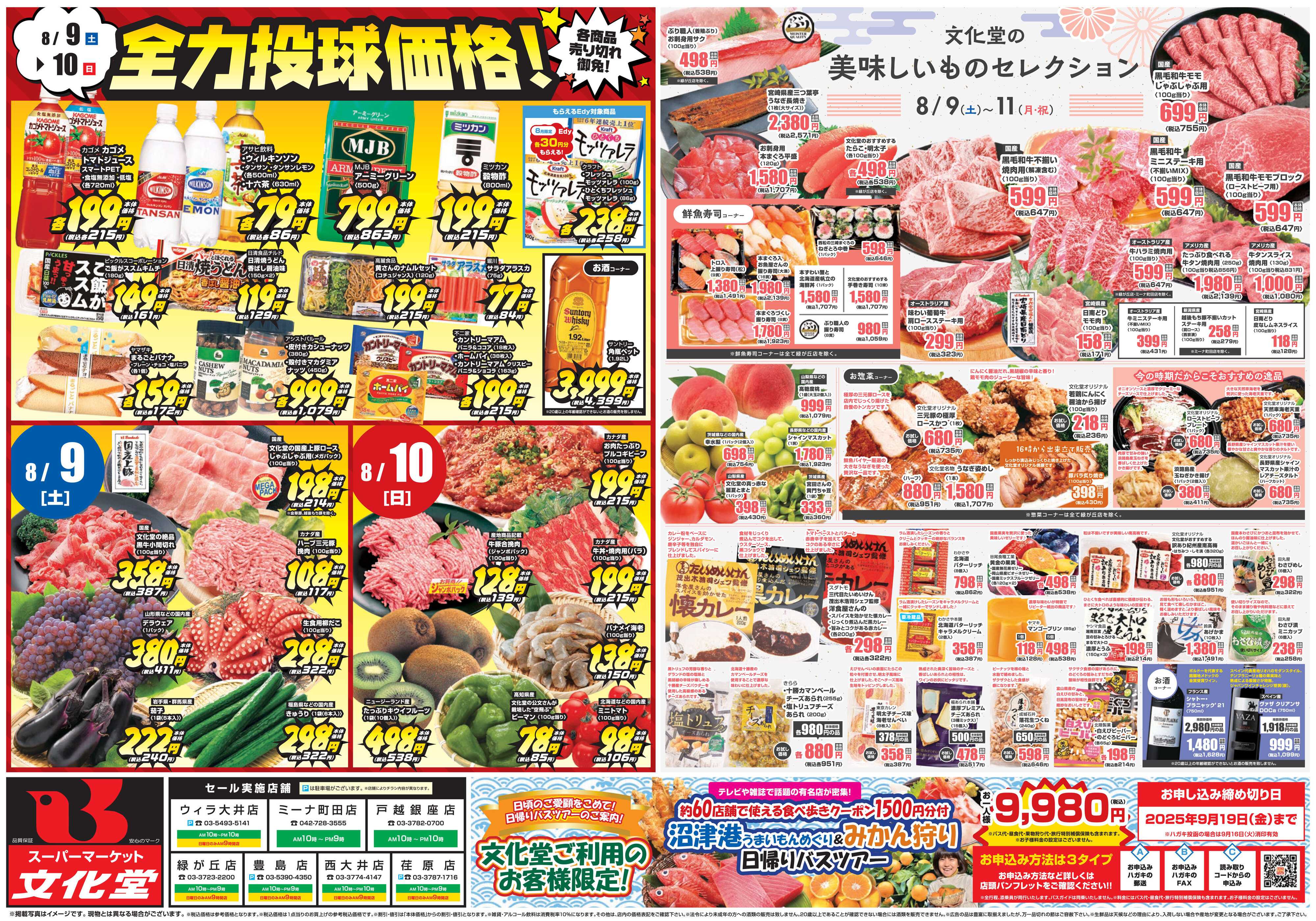 文化堂 全力投球価格・美味しいものセレクション！