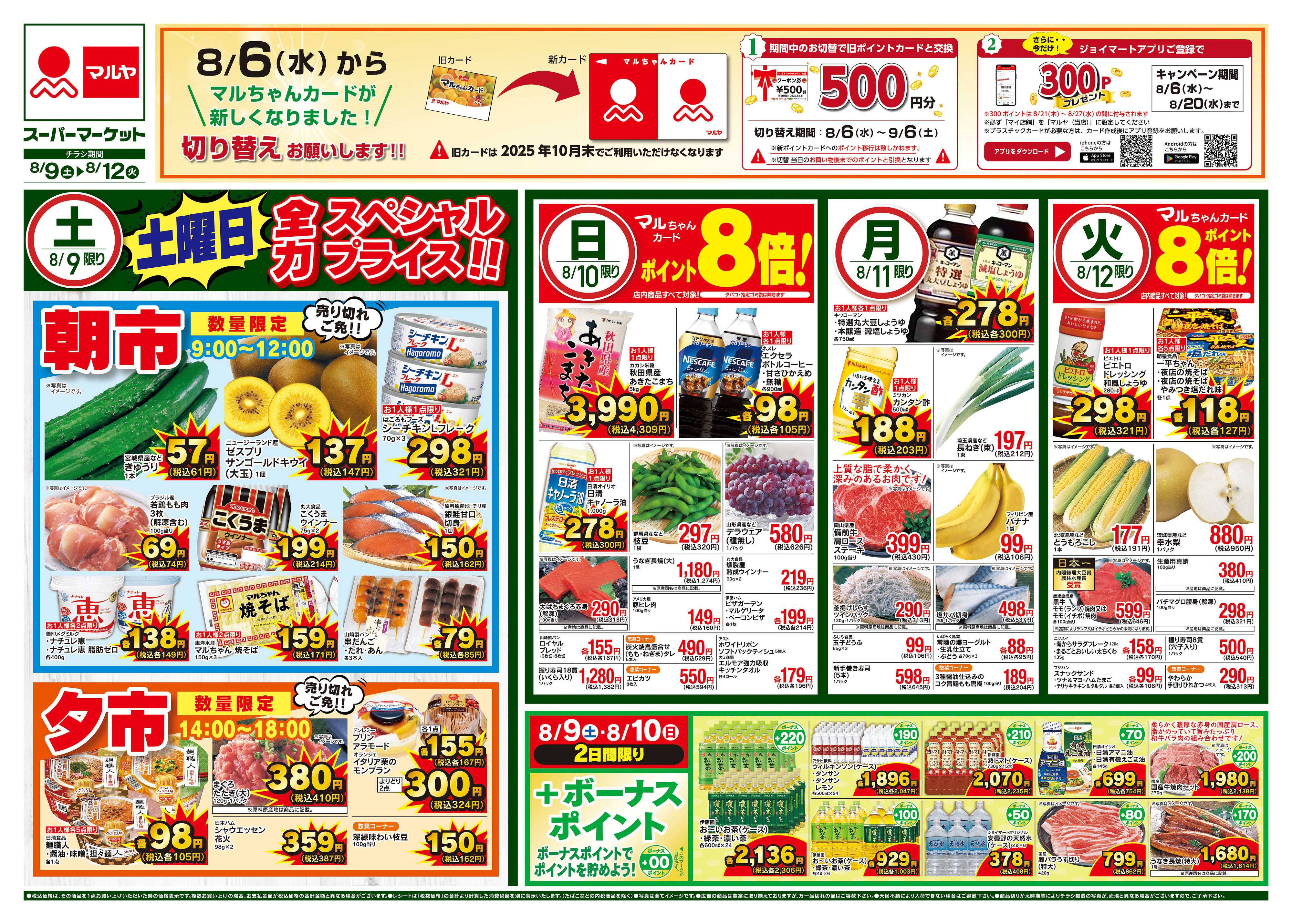 マルヤ 8/9〜8/12