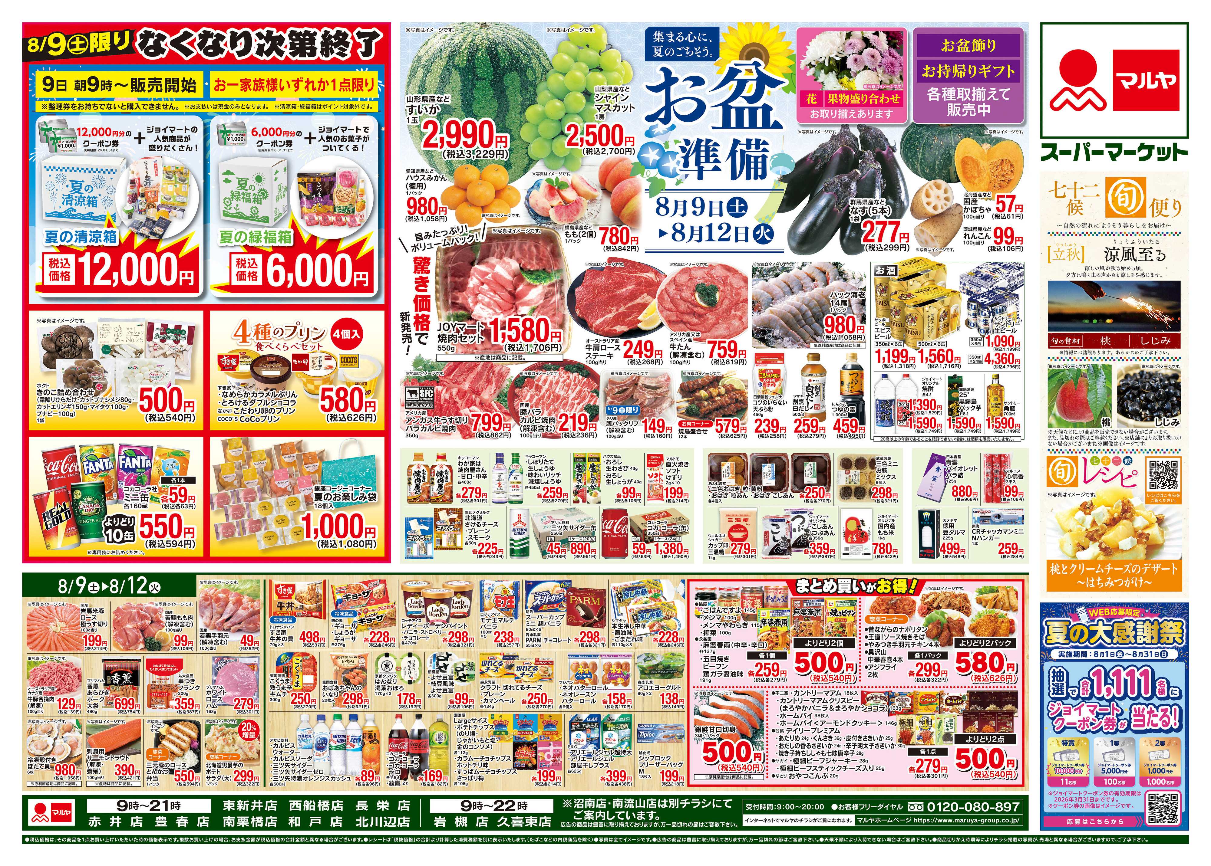 マルヤ 8/9〜8/12