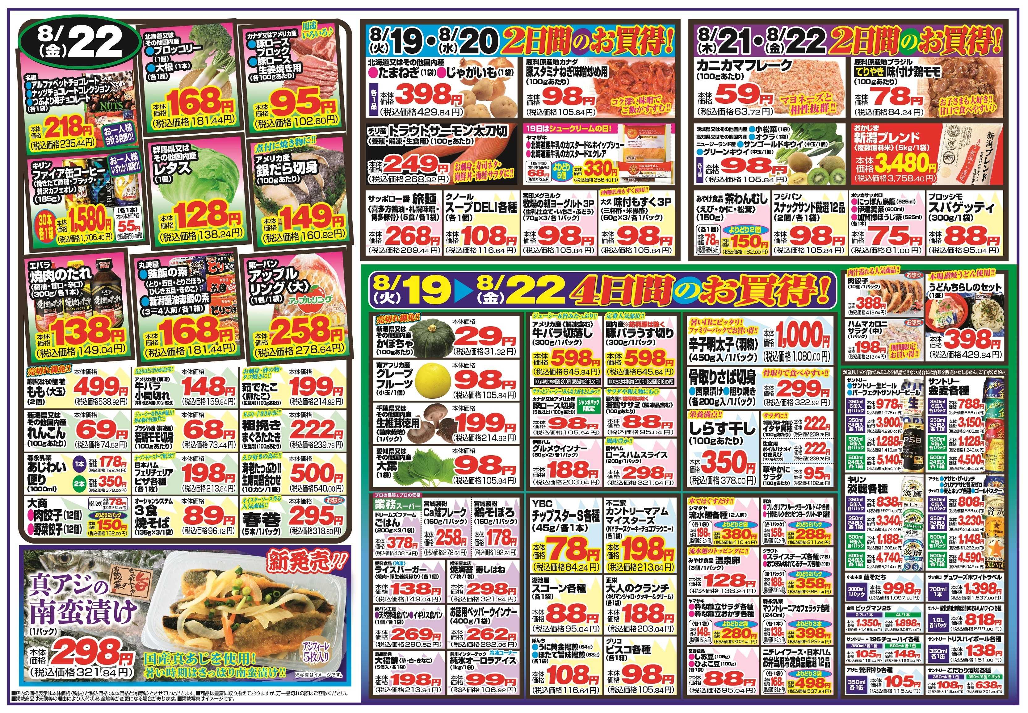 チャレンジャー 8月19日～8月22日　日替りお買い得情報！