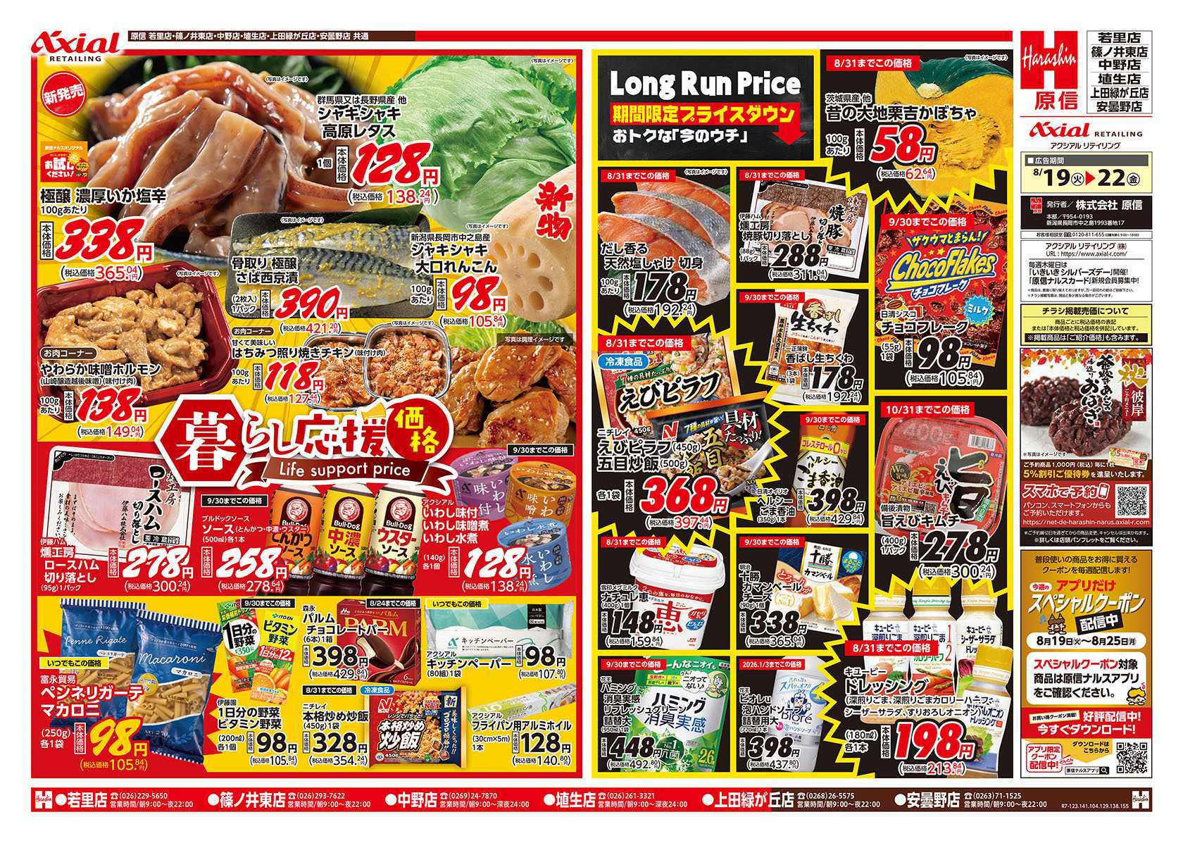 原信 長野県　８／１９～２２
