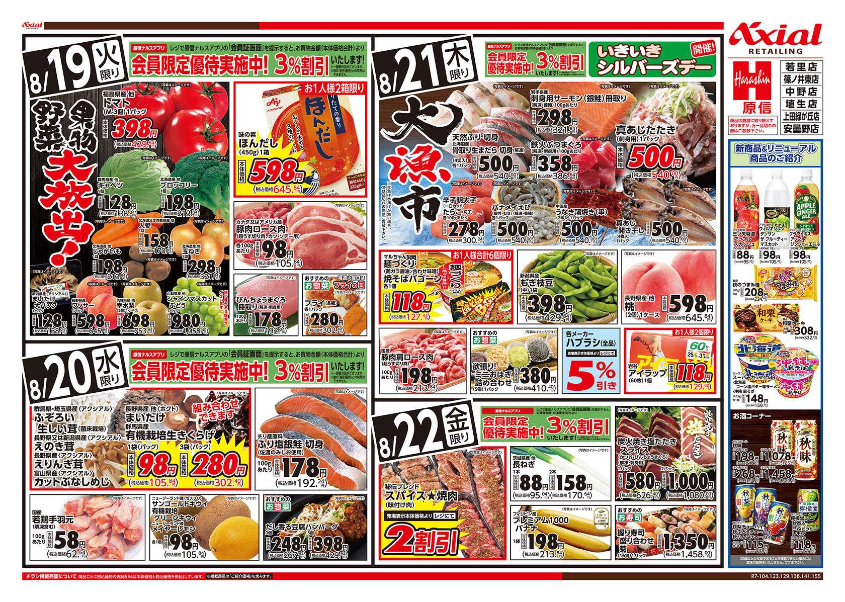 原信 長野県　８／１９～２２