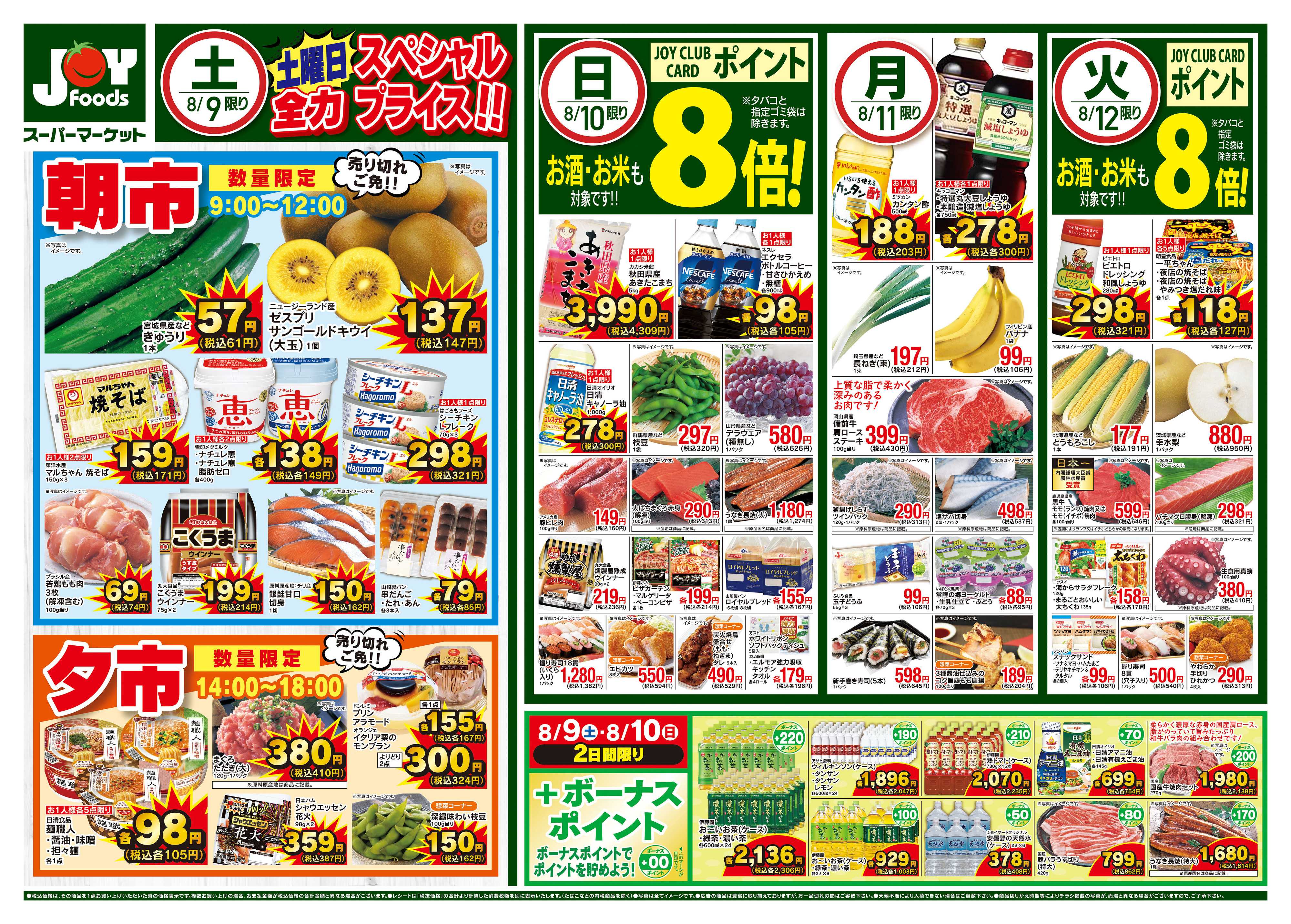 ジョイフーズ 8/9〜8/12