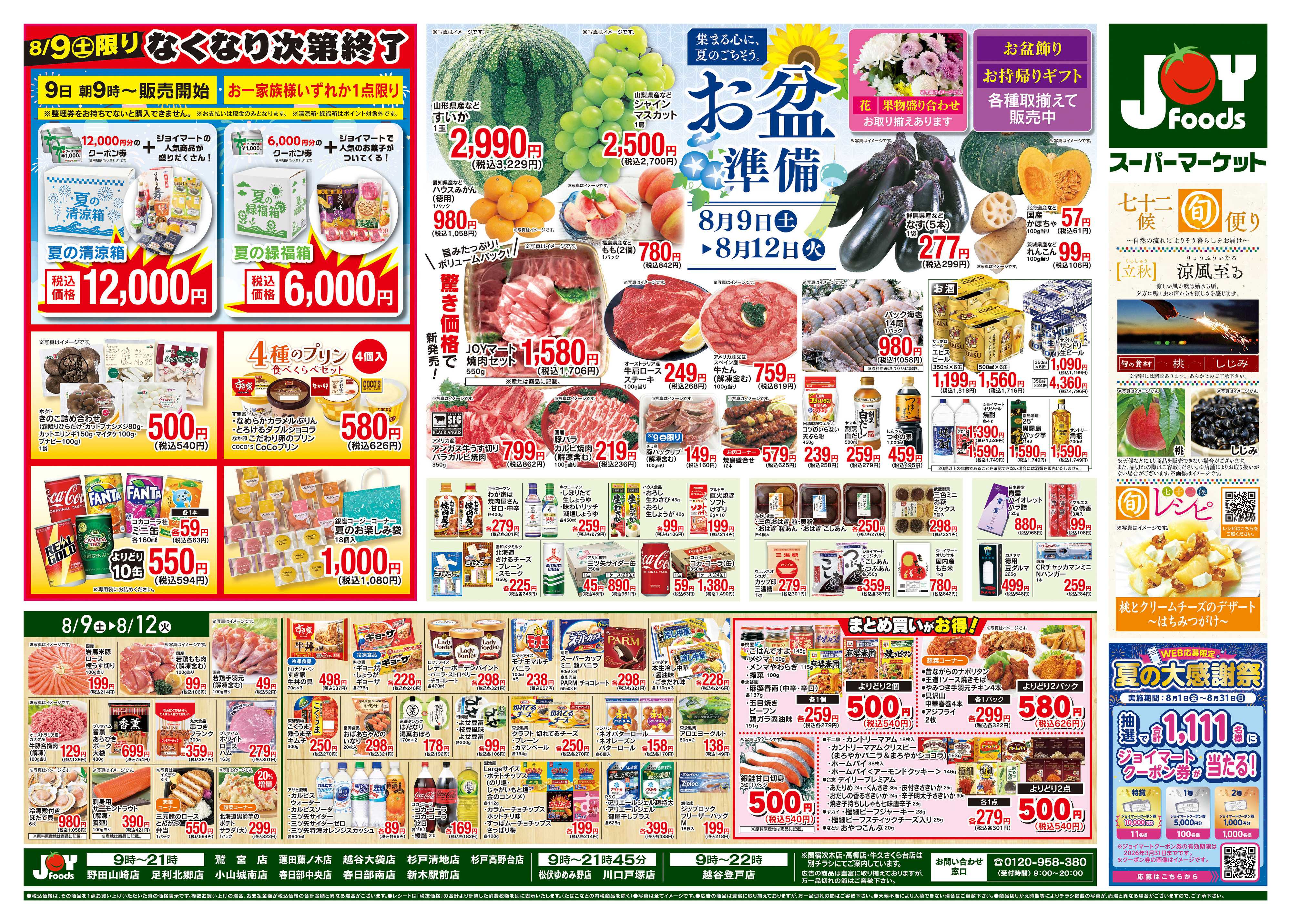 ジョイフーズ 8/9〜8/12