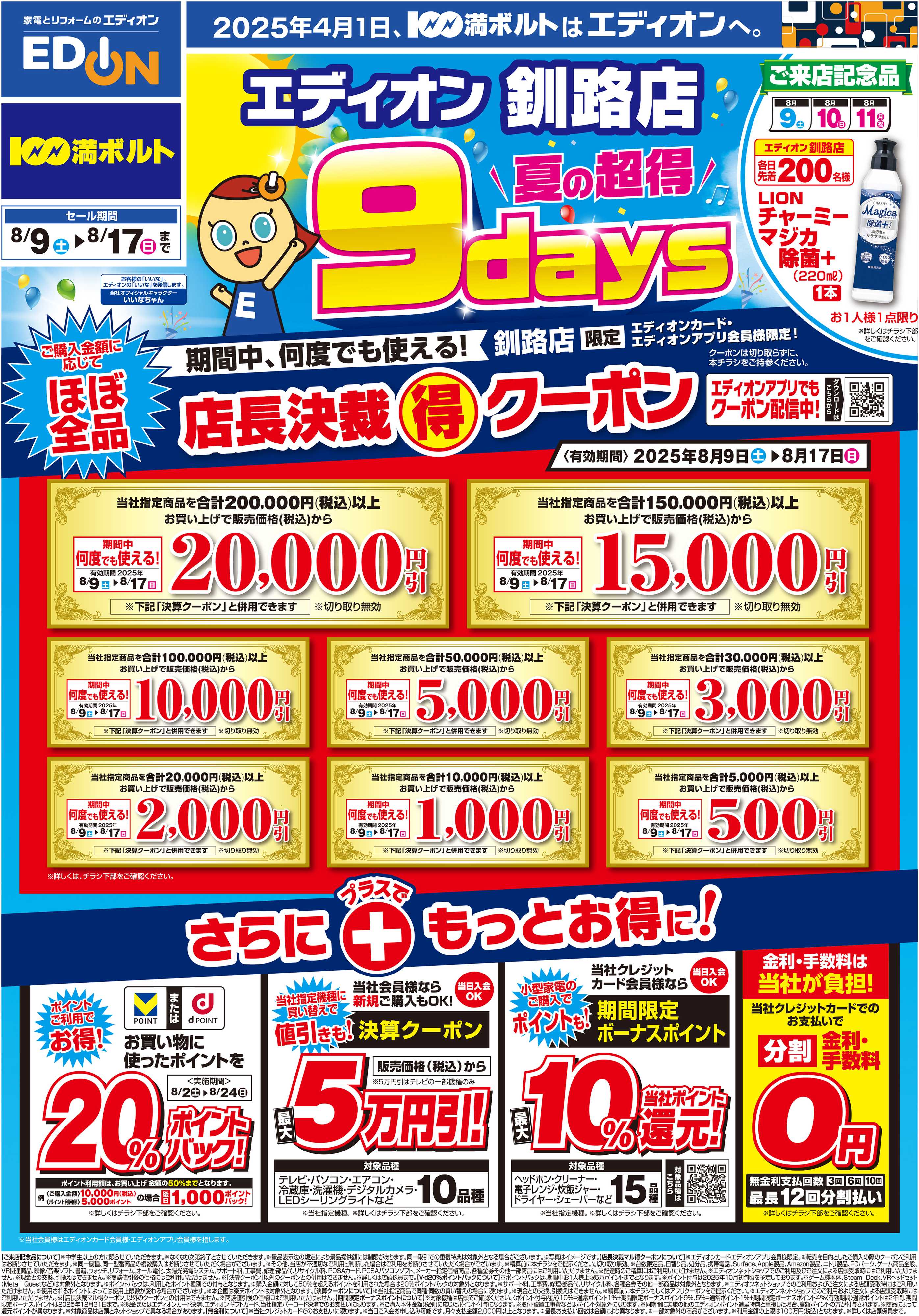 EDION 夏の超得　９days