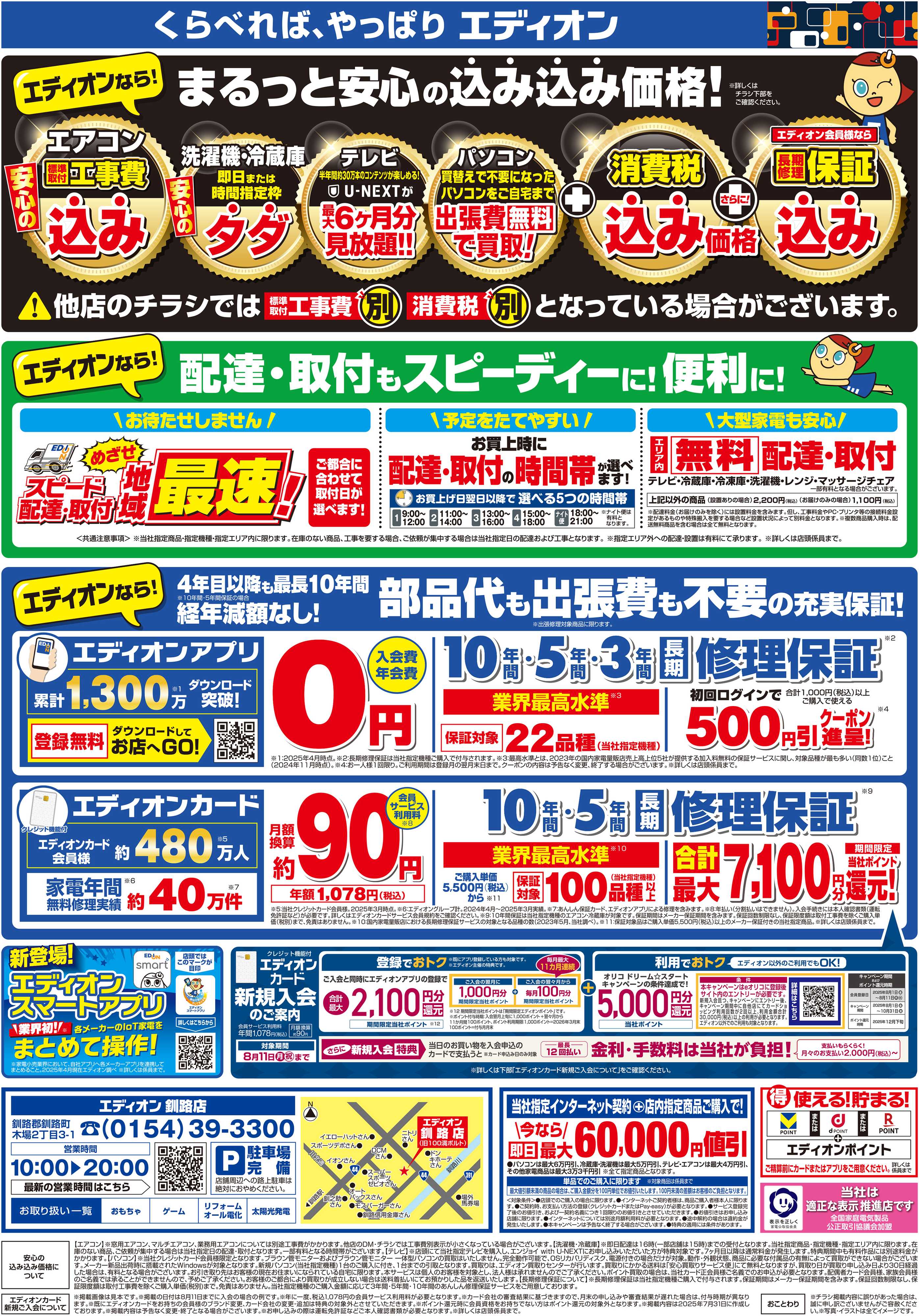 EDION 夏の超得　９days
