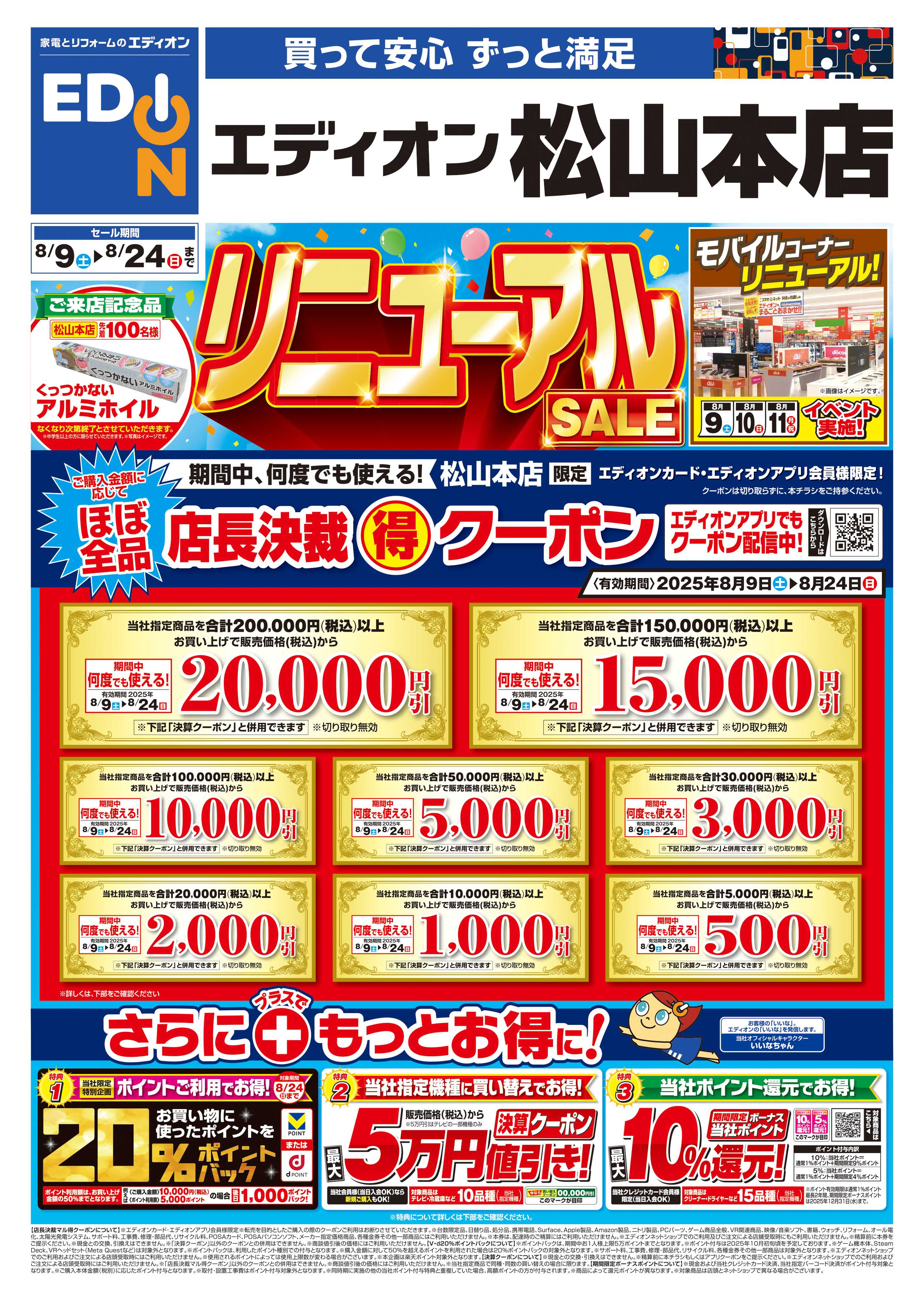 EDION リニューアルSALE