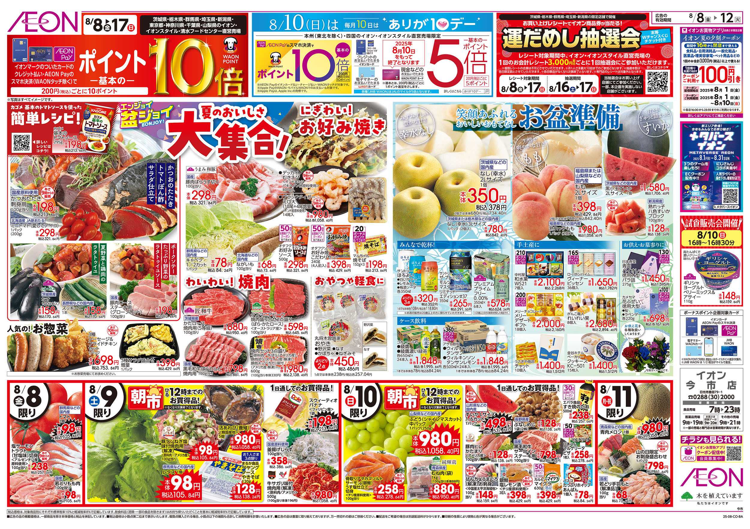 イオン 8/8号　エンジョイ盆ジョイ：表面