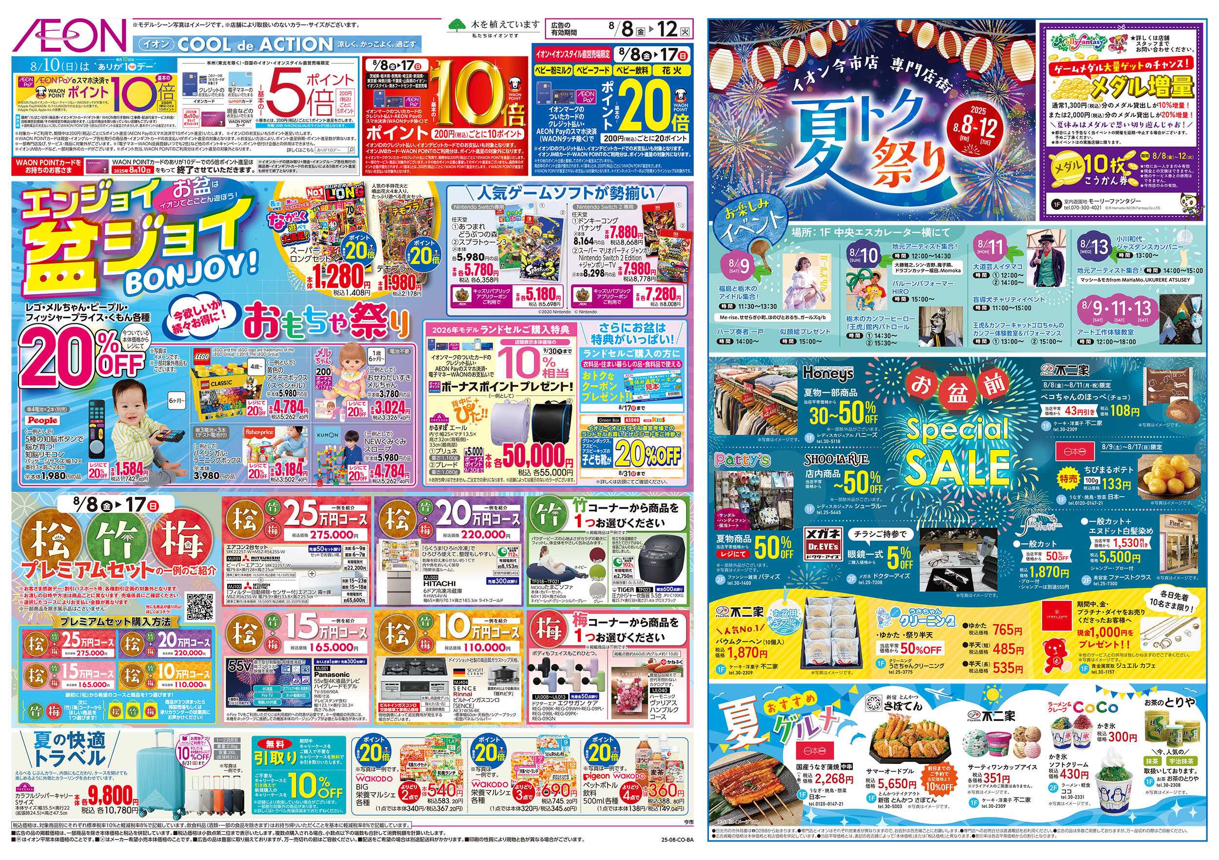 イオン 8/8号　エンジョイ盆ジョイ：裏面