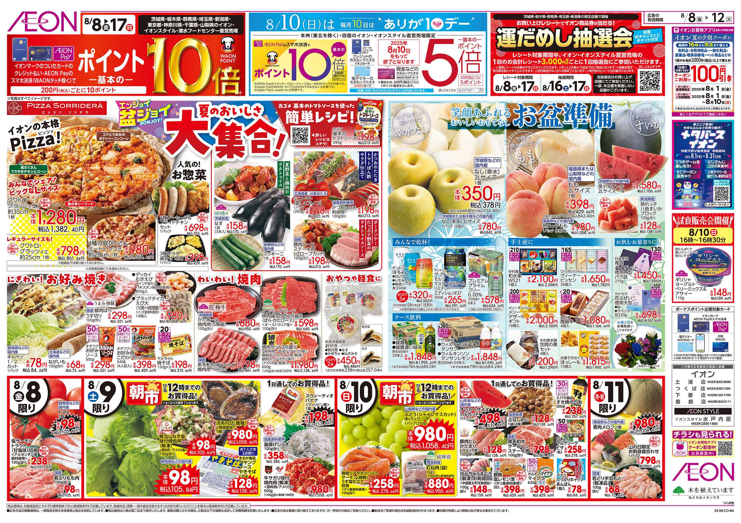 イオン 8/8号　エンジョイ盆ジョイ：表面