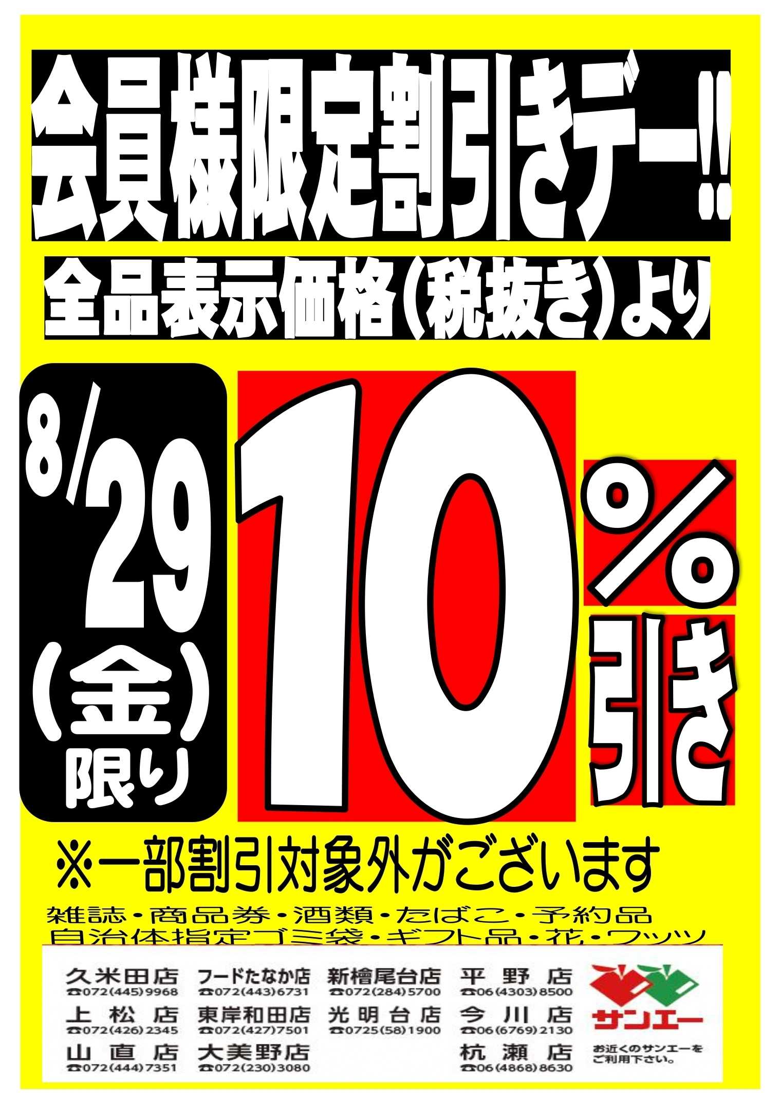 スーパーサンエー 会員様限定割引デー！！