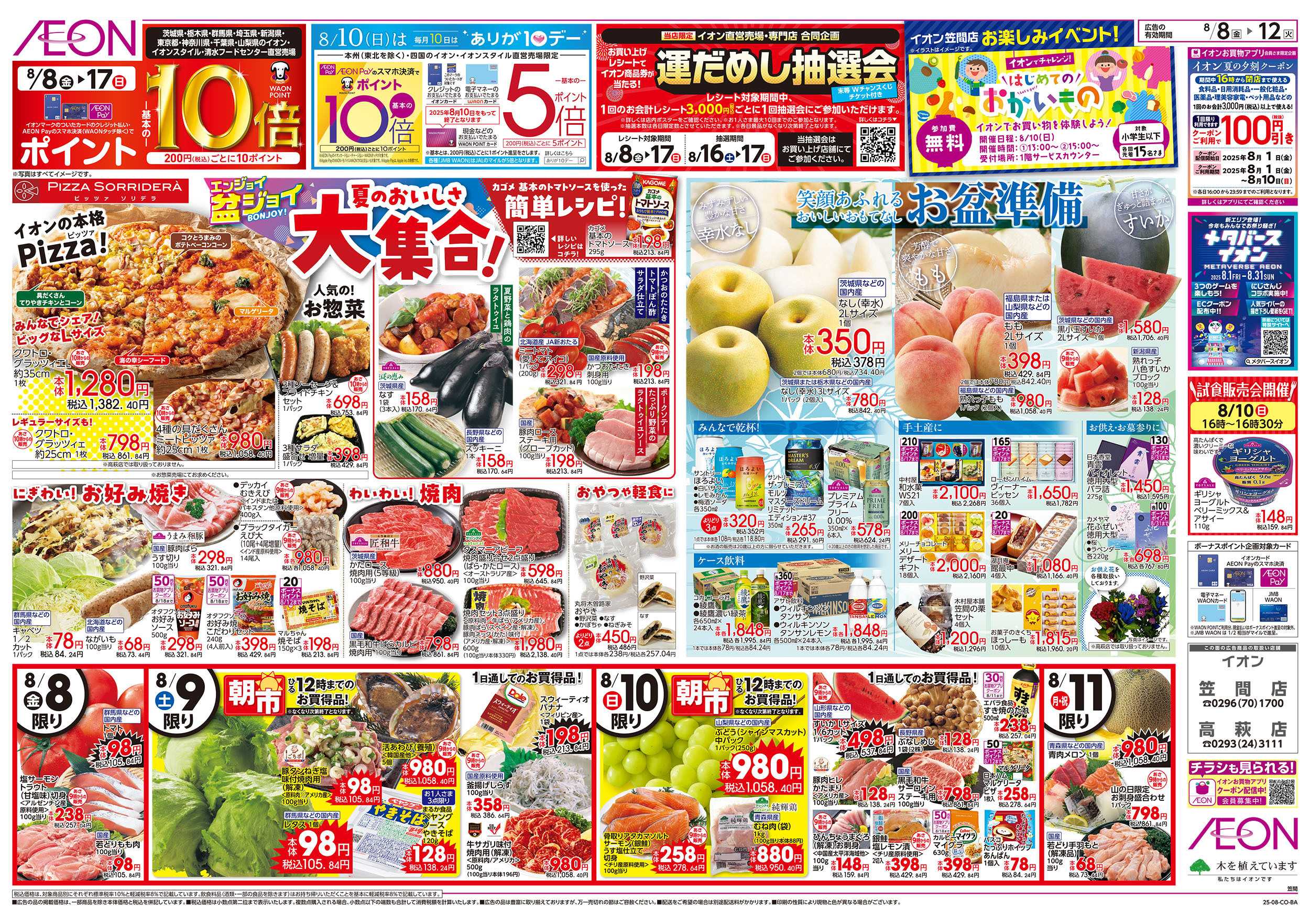 イオン 8/8号　エンジョイ盆ジョイ：表面
