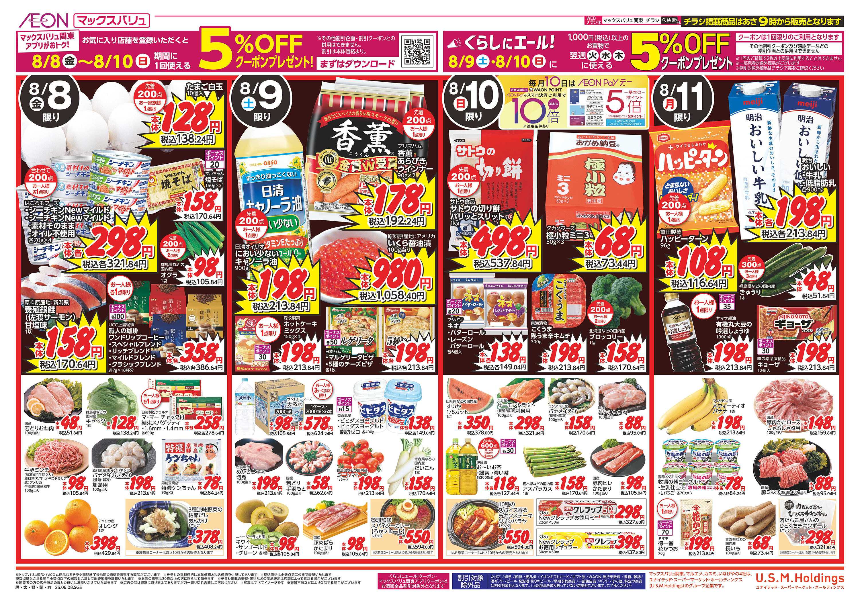 マックスバリュ お盆のおもてなし8/8号