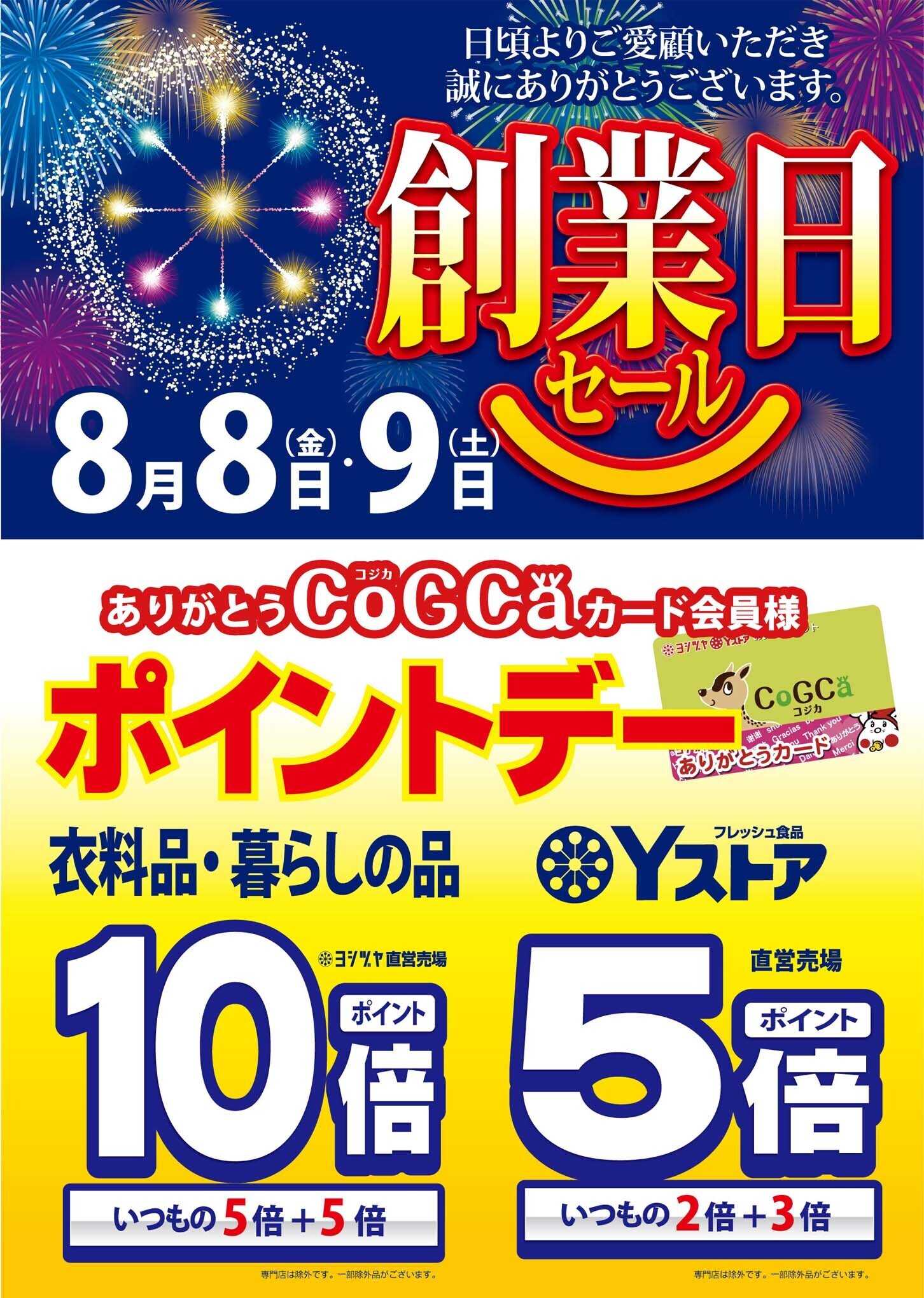 ヨシヅヤＹストア 《創業日セール》ポイント10倍・５倍デー開催