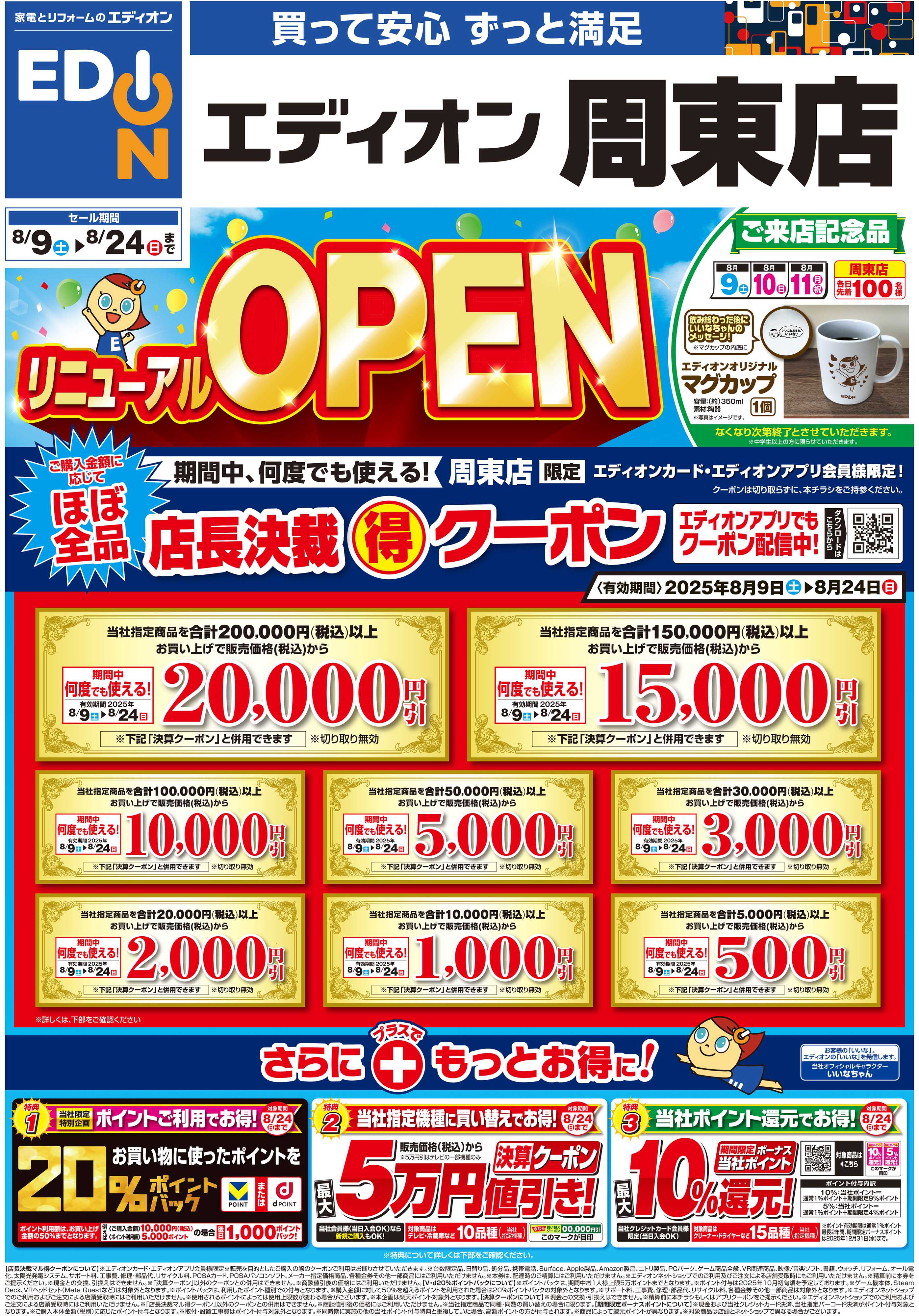 EDION リニューアルオープン