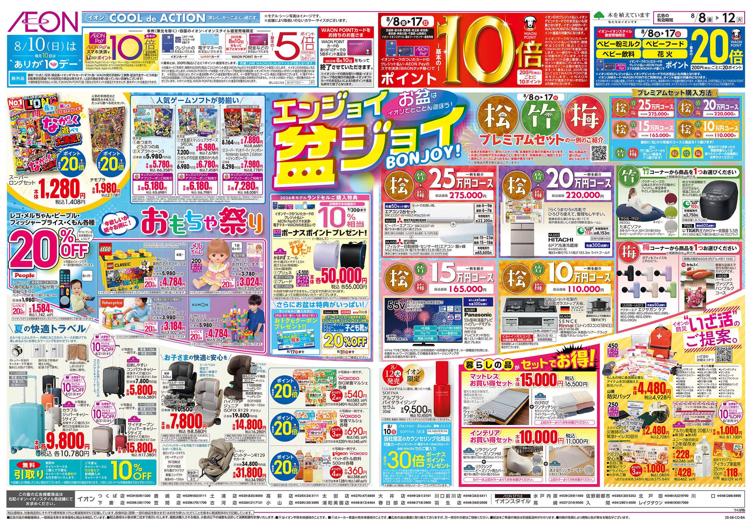 イオン 8/8号　エンジョイ盆ジョイ：裏面