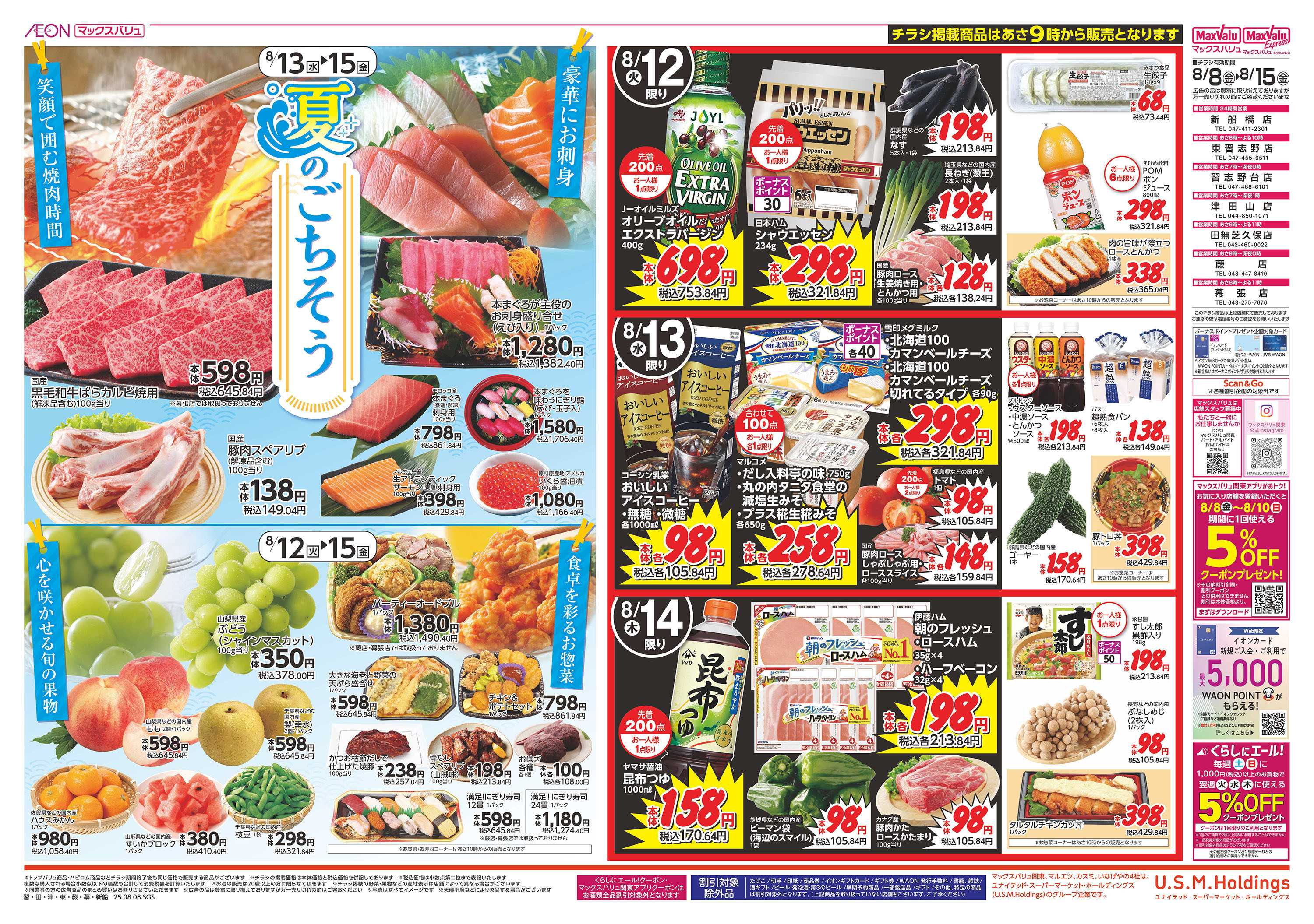 マックスバリュ 夏のごちそう8/8号