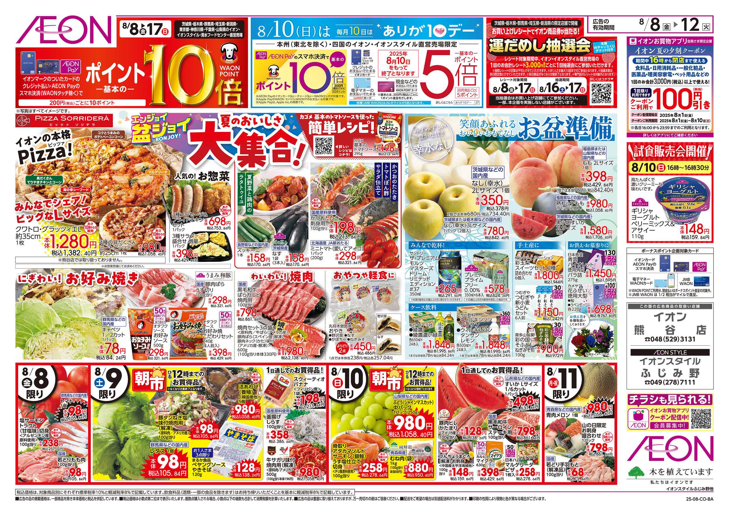 イオンスタイル 8/8号　エンジョイ盆ジョイ：表面