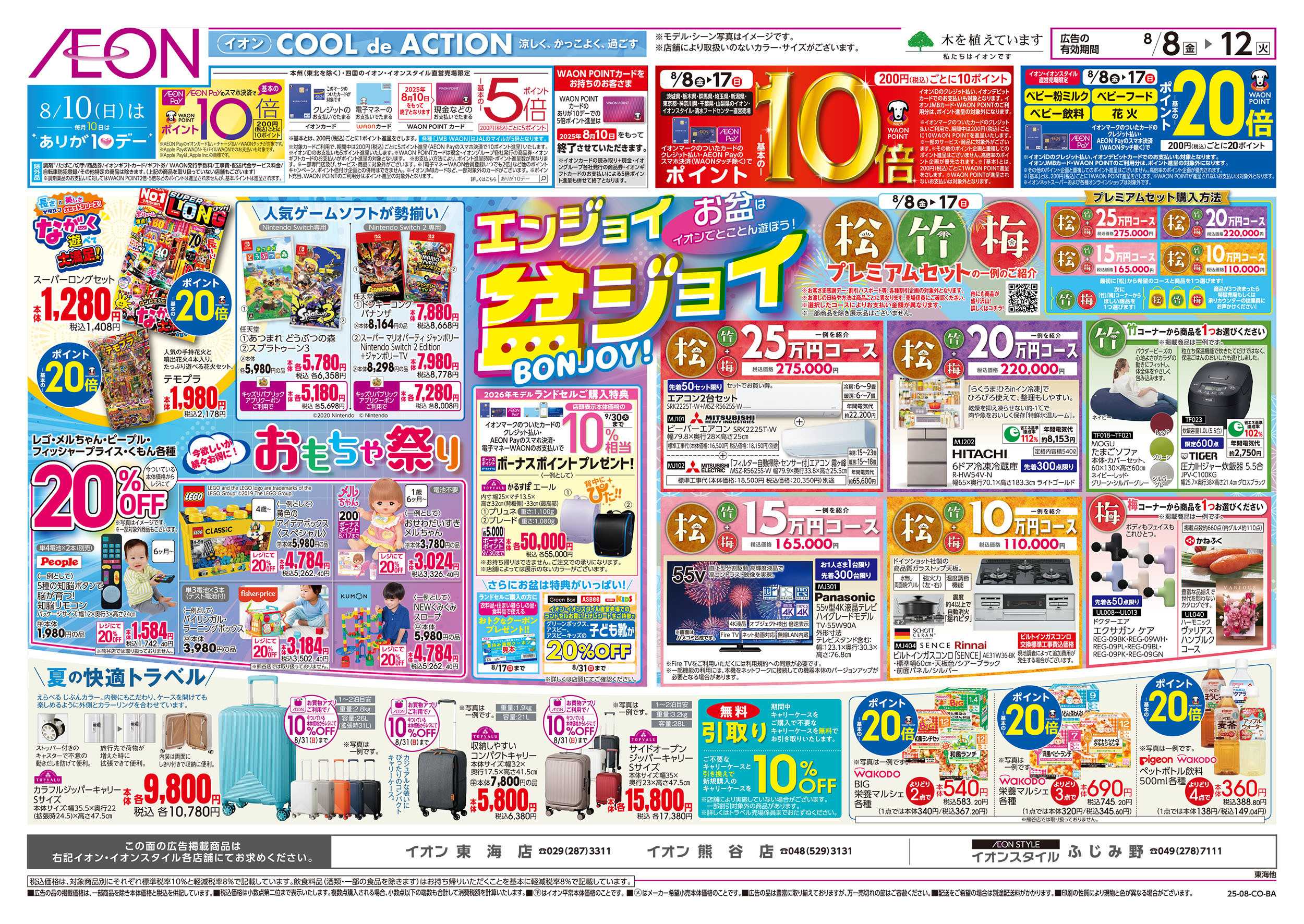 イオンスタイル 8/8号　エンジョイ盆ジョイ：裏面